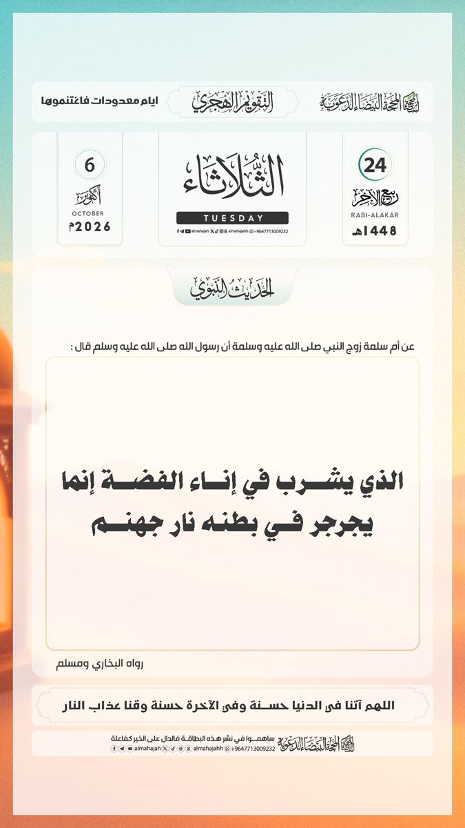 kikim1478's tweet photo. الثلاثاء 24 ربيع_الأخر 1448هـ .
الموافق ل 06 أكتوبر 2026م.
الحديث_الصحيح_مع_الشرح :
قال رَسُولُ اللهِ ﷺ : " الَّذِي يَشْرَبُ في إناءِ الفِضَّةِ إنَّما يُجَرْجِرُ في بَطْنِهِ نارَ جَهَنَّمَ " .

الراوي : أم سلمة أم المؤمنين | المحدث : البخاري | المصدر : صحيح البخاري https://t.co/3PnMZx5i4j