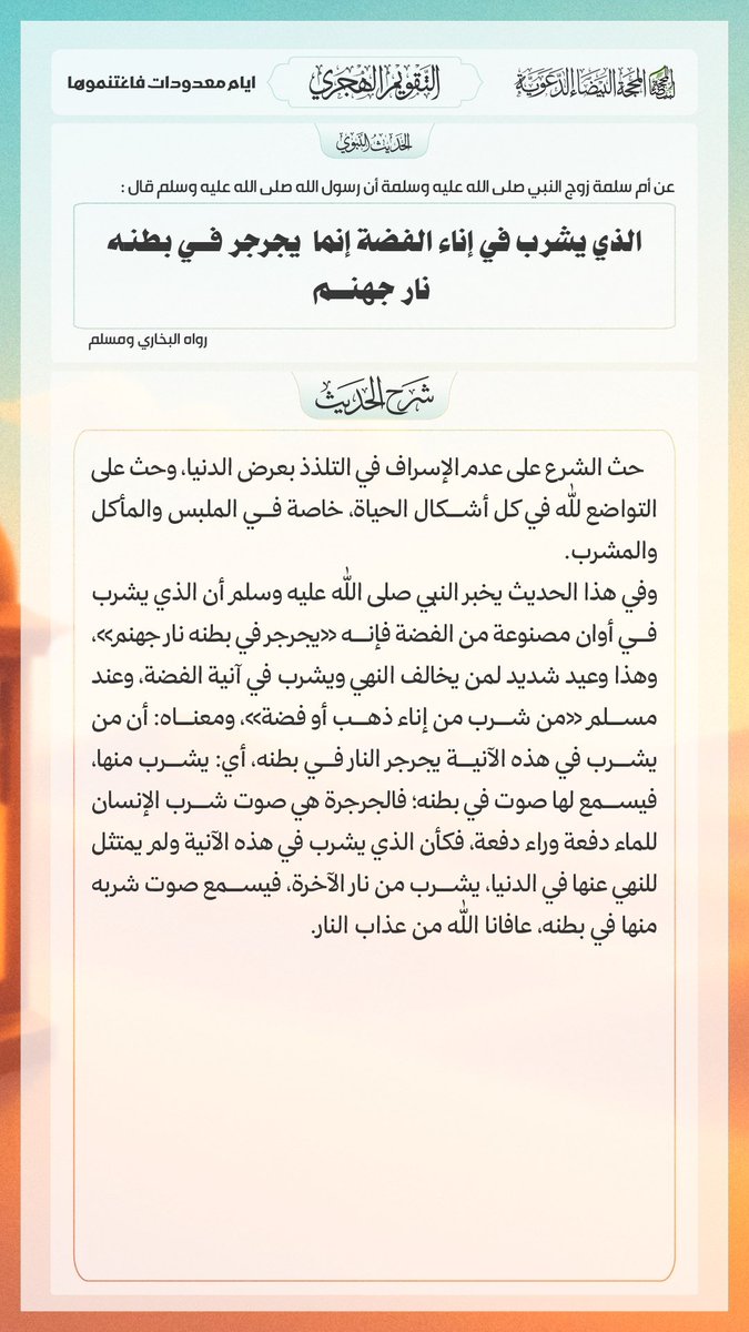 kikim1478's tweet photo. الثلاثاء 24 ربيع_الأخر 1448هـ .
الموافق ل 06 أكتوبر 2026م.
الحديث_الصحيح_مع_الشرح :
قال رَسُولُ اللهِ ﷺ : " الَّذِي يَشْرَبُ في إناءِ الفِضَّةِ إنَّما يُجَرْجِرُ في بَطْنِهِ نارَ جَهَنَّمَ " .

الراوي : أم سلمة أم المؤمنين | المحدث : البخاري | المصدر : صحيح البخاري https://t.co/3PnMZx5i4j