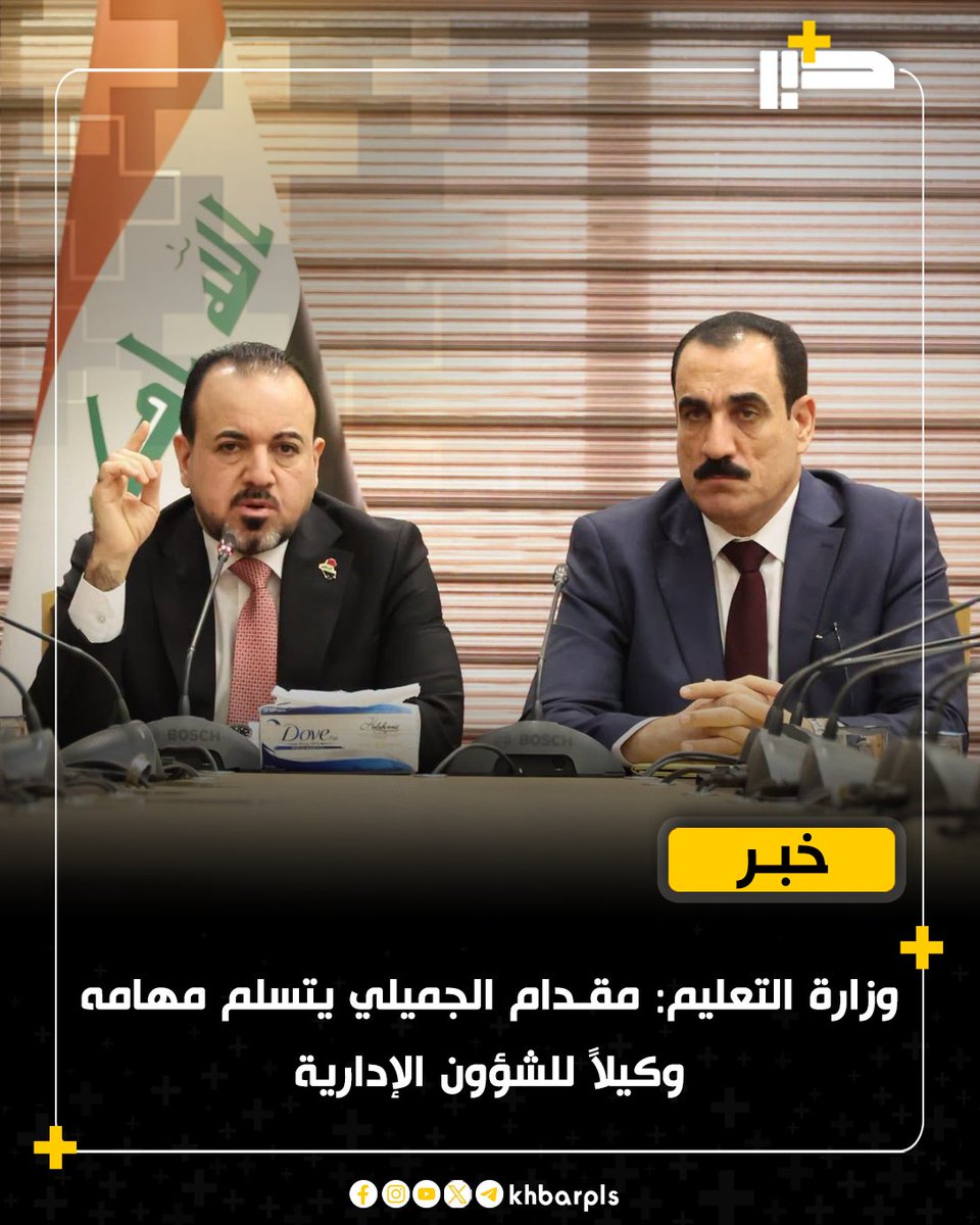 Khbarplss's tweet photo. وزارة التعليم: مقدام الجميلي يتسلم مهامه وكيلاً للشؤون الإدارية https://t.co/oG8JUQvgnG