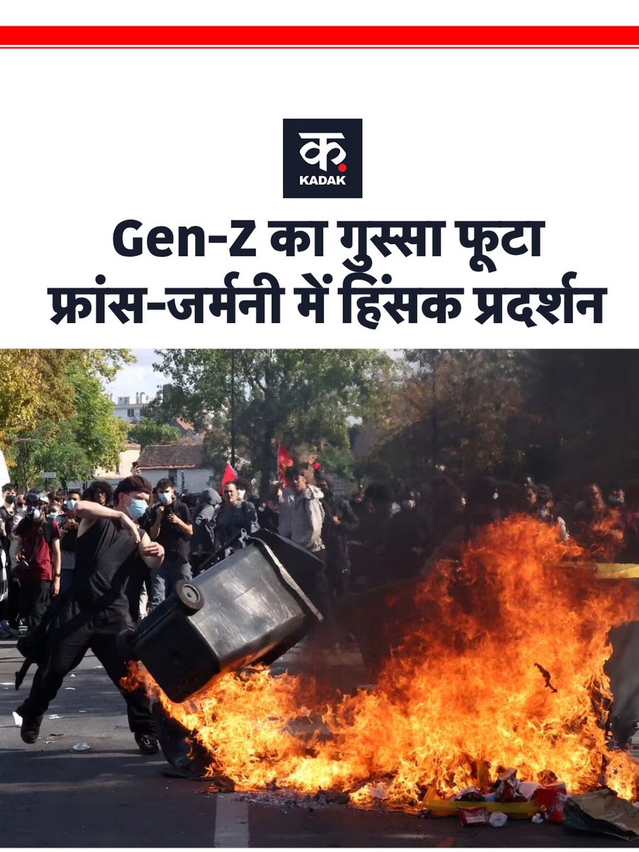 itskadak's tweet photo. फ्रांस में शिक्षा व्यवस्था को लेकर छात्रों का हिंसक प्रदर्शन
#FranceProtests #FranceEducation #StudentProtest #FranceStudents #EducationCrisis
France education system, France student protest, violent protest France, French students demonstration, https://t.co/zQUo5JQYCW
