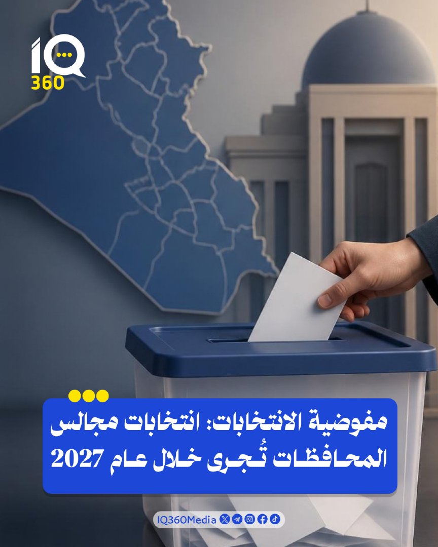 Iq360Media's tweet photo. مفوضية الانتخابات: انتخابات مجالس المحافظات تُجرى خلال عام 2027. #IQ360 https://t.co/YEhqUEhKB8