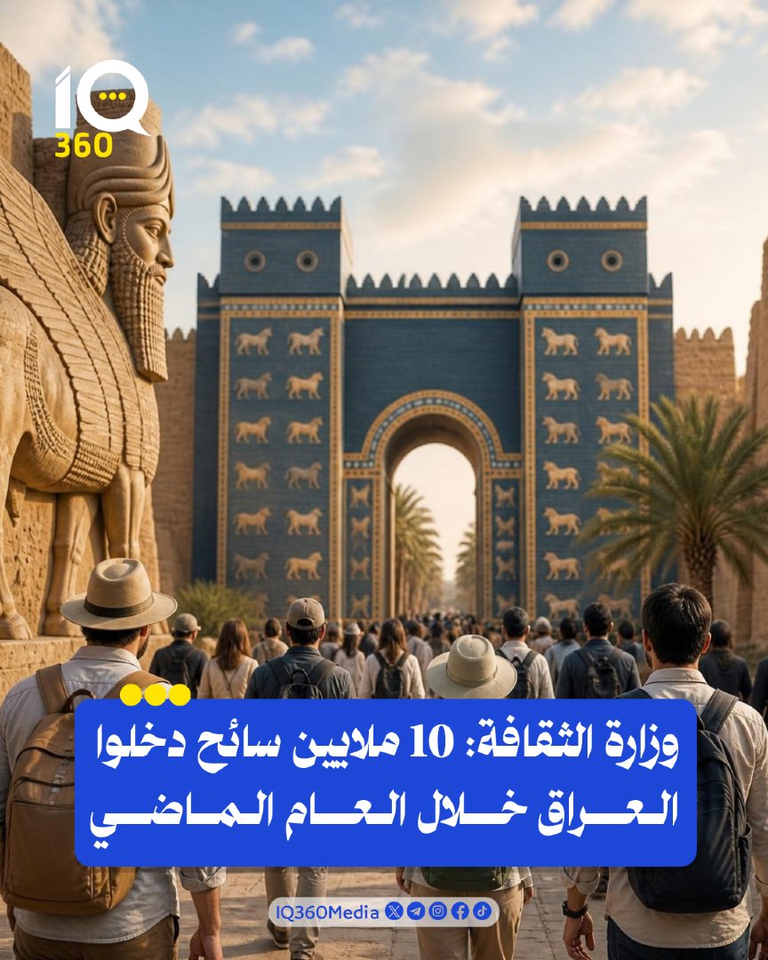Iq360Media's tweet photo. وزارة الثقافة: 10 ملايين سائح دخلوا العراق خلال العام الماضي. #IQ360 https://t.co/wpasBuQQ7I