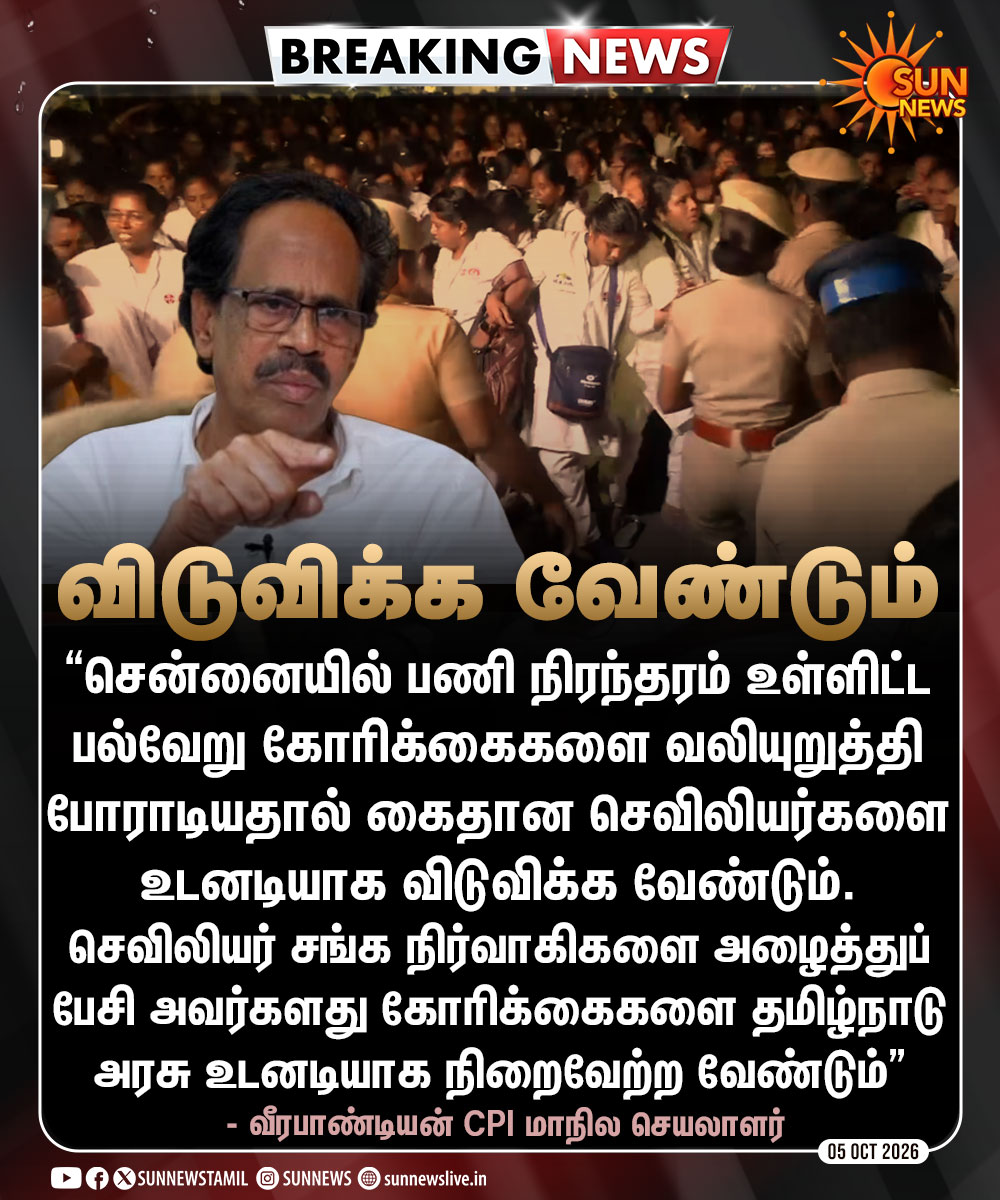 sunnewstamil's tweet photo. #BREAKING | கைது செய்யப்பட்டுள்ள செவிலியர்களை உடனடியாக விடுவிக்க வேண்டும் - இந்தியக் கம்யூனிஸ்ட் கட்சி வலியுறுத்தல் 

#SunNews | #Chennai | #MedicalWorkersProtest https://t.co/48ZkkNPuCc