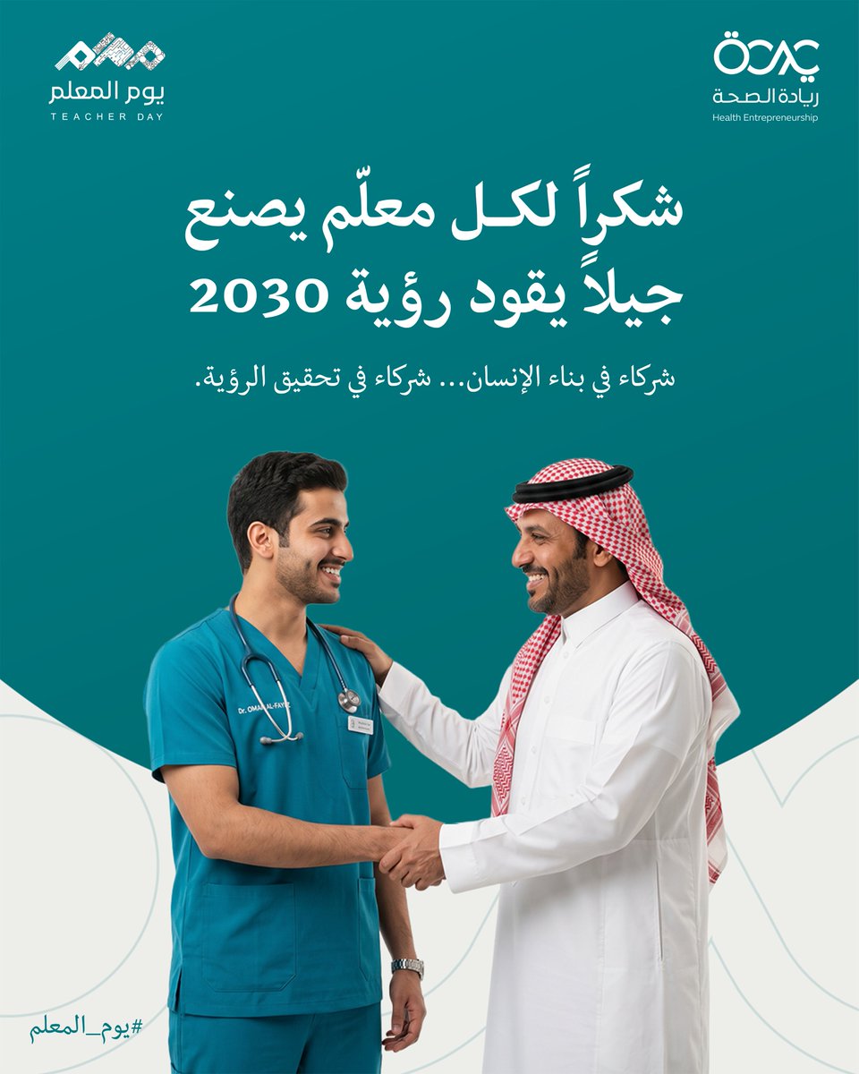 Healthentr's tweet photo. شكراً لكل معلّم يصنع جيلاً يقود رؤية 2030.

شركاء في بناء الإنسان… شركاء في تحقيق الرؤية 🇸🇦

#يوم_المعلم #رؤية_السعودية_2030 #ريادة_الصحة https://t.co/7wYORSmp8a