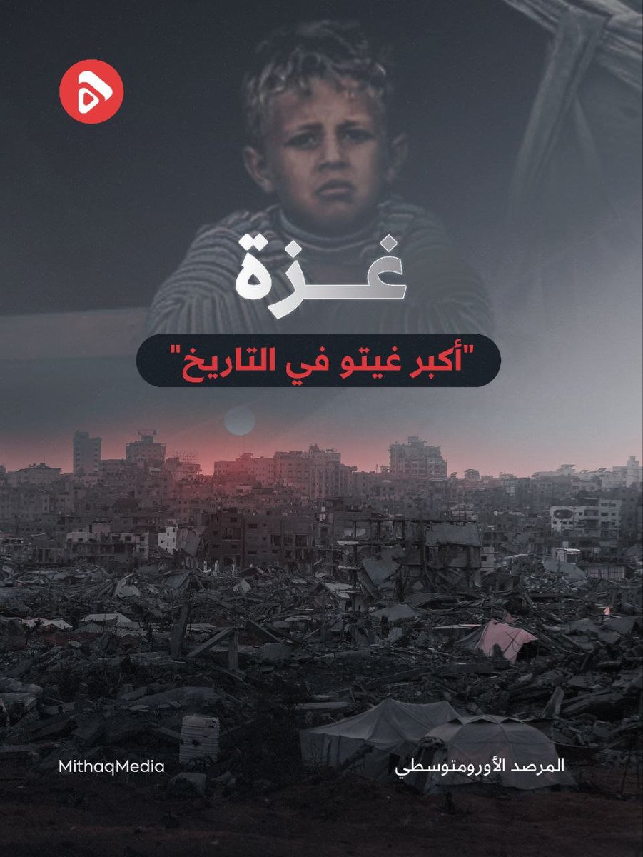 Mithaq_ps's tweet photo. 🔰 لم يعد الحصار في غزة مجرد إغلاقٍ للمعابر أو تقييدٍ لحركة الناس؛ بل تحوّل إلى تقليصٍ مستمر لمساحة الحياة نفسها.

كلما ضاقت المساحة، ازدحمت الأجساد، وتراجعت مقومات البقاء، وتحول المكان إلى مساحةٍ مكتظةٍ تُحاصر فيها حياة أكثر من مليوني إنسان.

#غزة https://t.co/QiyWLDeI0l