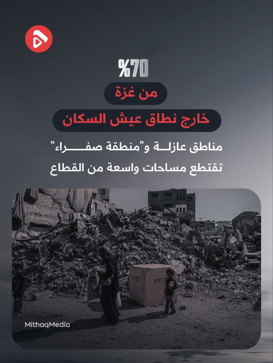 Mithaq_ps's tweet photo. 🔰 لم يعد الحصار في غزة مجرد إغلاقٍ للمعابر أو تقييدٍ لحركة الناس؛ بل تحوّل إلى تقليصٍ مستمر لمساحة الحياة نفسها.

كلما ضاقت المساحة، ازدحمت الأجساد، وتراجعت مقومات البقاء، وتحول المكان إلى مساحةٍ مكتظةٍ تُحاصر فيها حياة أكثر من مليوني إنسان.

#غزة https://t.co/QiyWLDeI0l