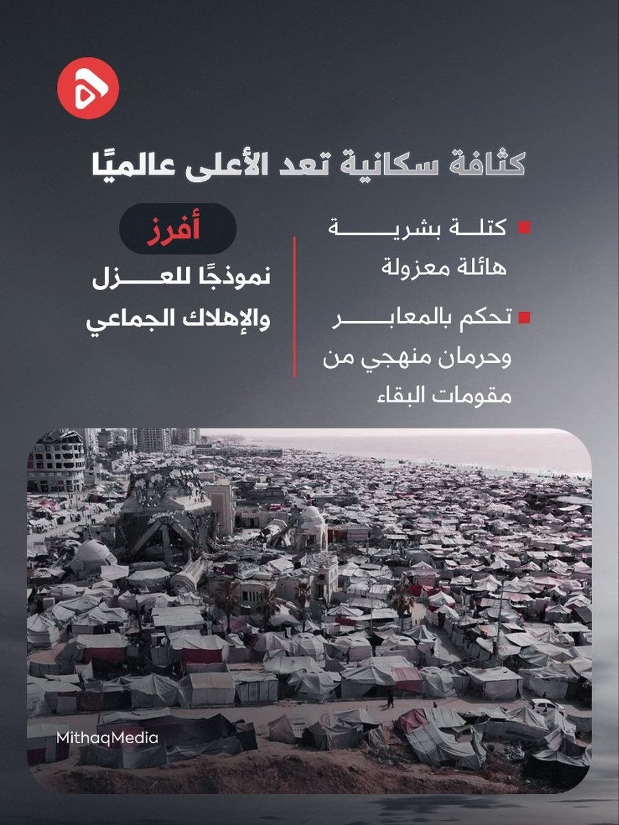 Mithaq_ps's tweet photo. 🔰 لم يعد الحصار في غزة مجرد إغلاقٍ للمعابر أو تقييدٍ لحركة الناس؛ بل تحوّل إلى تقليصٍ مستمر لمساحة الحياة نفسها.

كلما ضاقت المساحة، ازدحمت الأجساد، وتراجعت مقومات البقاء، وتحول المكان إلى مساحةٍ مكتظةٍ تُحاصر فيها حياة أكثر من مليوني إنسان.

#غزة https://t.co/QiyWLDeI0l