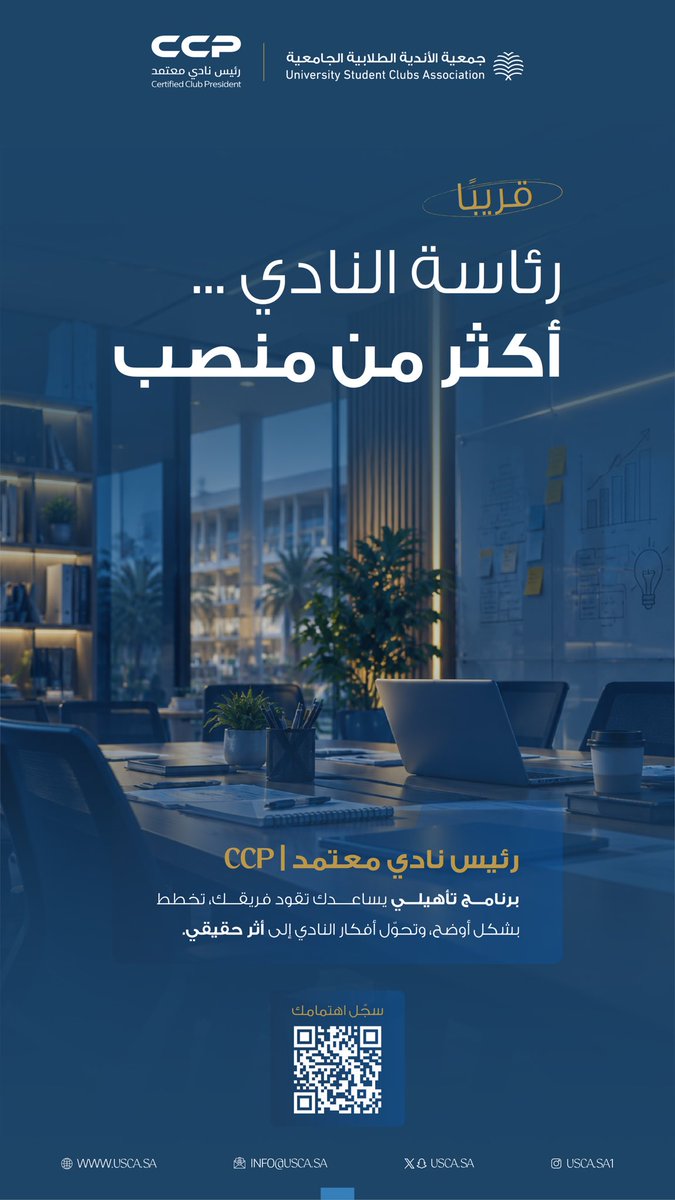 usca_sa's tweet photo. رئاسة النادي مو مجرد منصب… هي تجربة تصنع منك قائدًا

قريبًا ينطلق برنامج رئيس نادي معتمد | CCP لتطوير مهارات رؤساء الأندية في القيادة، والتخطيط، وإدارة الفرق والمبادرات، وقياس الأثر، من خلال تجربة تطبيقية مرتبطة بواقع الأندية الطلابية

إذا كنت رئيس نادي أو مرشحًا للرئاسة، سجّل اهتمامك الآن

🔗https://t.co/9R2Orh8zDi