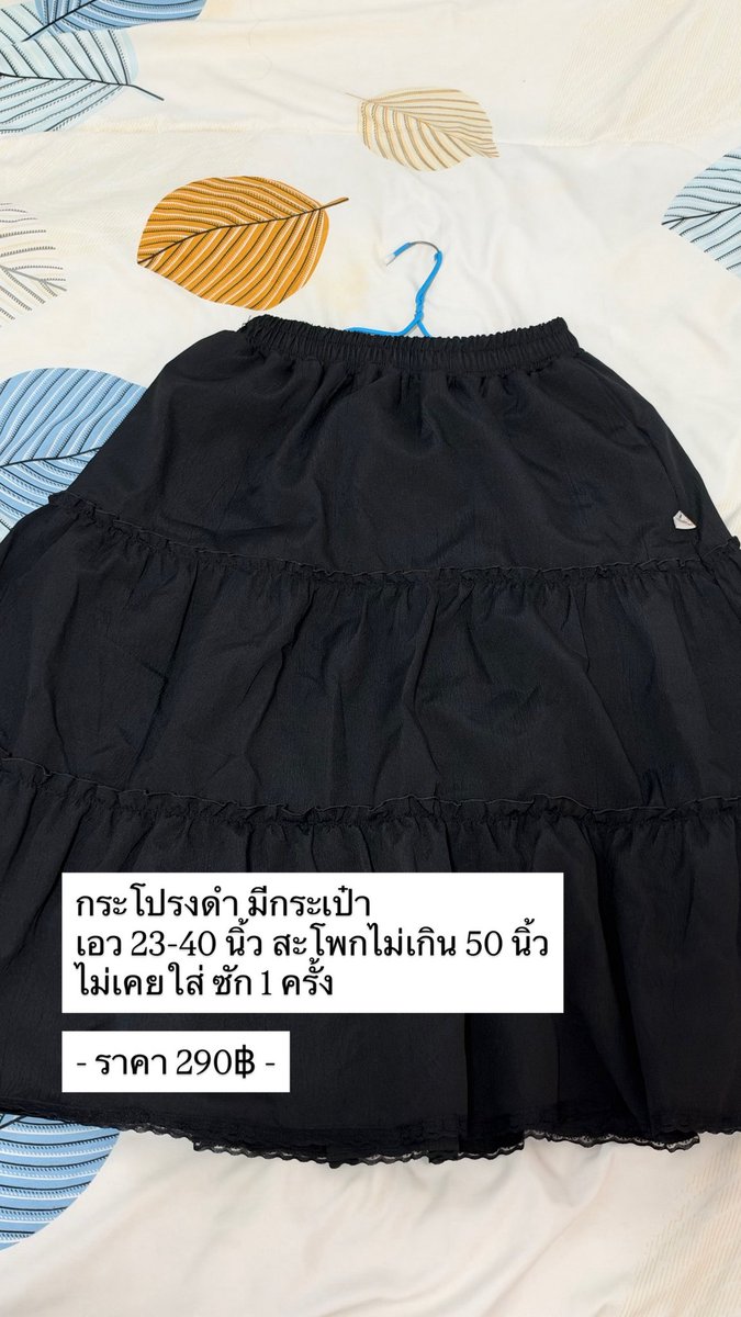deathlessbooks's tweet photo. ส่งต่อ เสื้อผ้า สาวอวบ
- กระโปรงสีดำ 290฿
- เดรสดำ 250฿
- เอี๊ยมกระโปรง 250฿

รายละเอียดตามภาพ ส่งฟรีทุกตัว ซื้อเยอะลดได้ค่า

#เสื้อผ้าสาวอวบ #เสื้อผ้ามือสอง #ส่งต่อเสื้อผ้าสาวอวบ #ส่งต่อเสื้อผ้า #ส่งต่อเสื้อผ้ามือสอง https://t.co/dLal25is4g