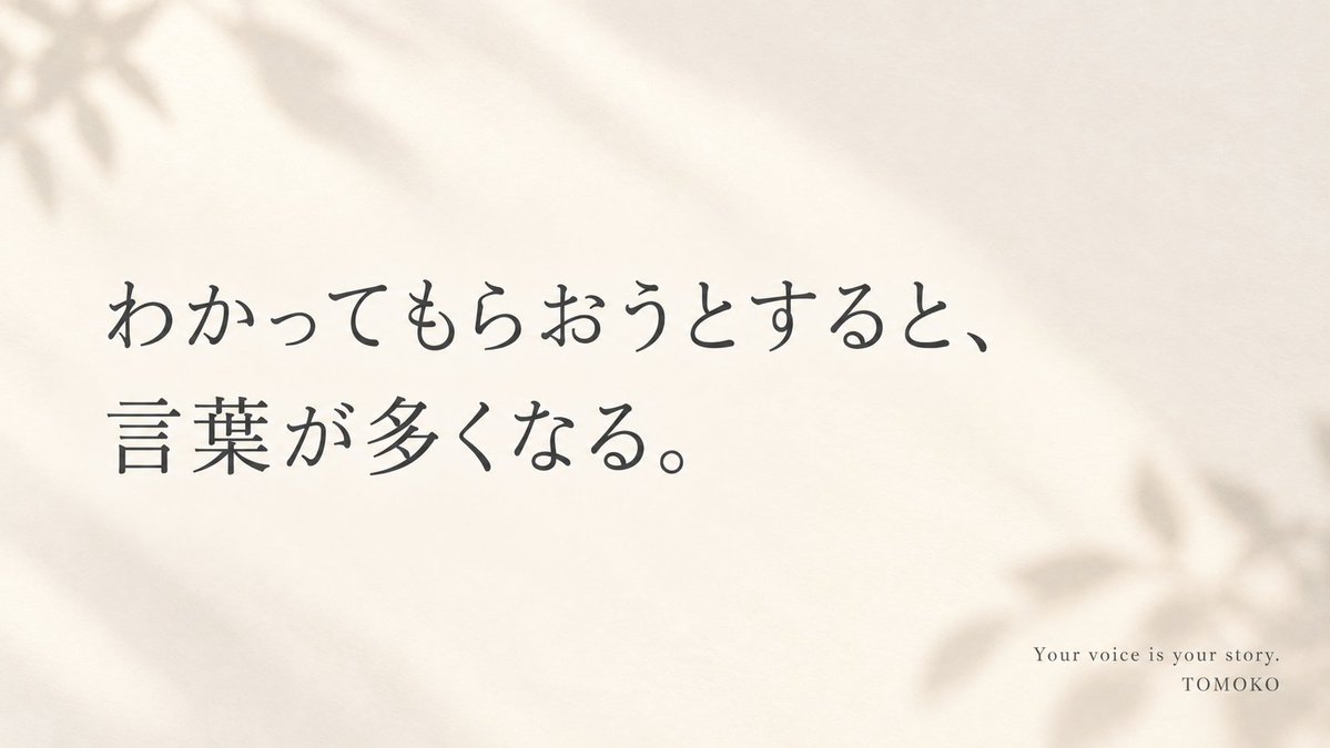 shiomi_22's tweet photo. 【わかってもらおうとすると、言葉が多くなる。】

「いや、そういう意味じゃなくて」
「だからね」
「つまり、私が言いたいのは……」

伝わってないなと思うと、
もうひとつ説明したくなる。

それでも伝わらないと、
さらに、もうひとつ。

でもね、
こういう言葉が
何度も出てくるときって、

こちらは
「説明している」つもりでも、
相手には
「言い訳」に聞こえていることがあるのよね。

もちろん、
もうひとこと説明したら
「ああ、そういうことね」と
伝わることもある。

だから、
言葉は少なければいい、
ということでもないんだと思う。

大事なのは、きっと
今、この人には
もうひとこと必要なのか。

それとも、
もう十分なのか。

そこを見ることなのかな。

伝えたい気持ちが強いほど、
自分の言葉ばかりに
一生懸命になってしまうから。

もうひとつ言う前に、
ちょっと相手を見る。

それくらいが、
ちょうどいいのかもしれません。

おはようございます☀️
火曜日も、ぼちぼちいきましょう。