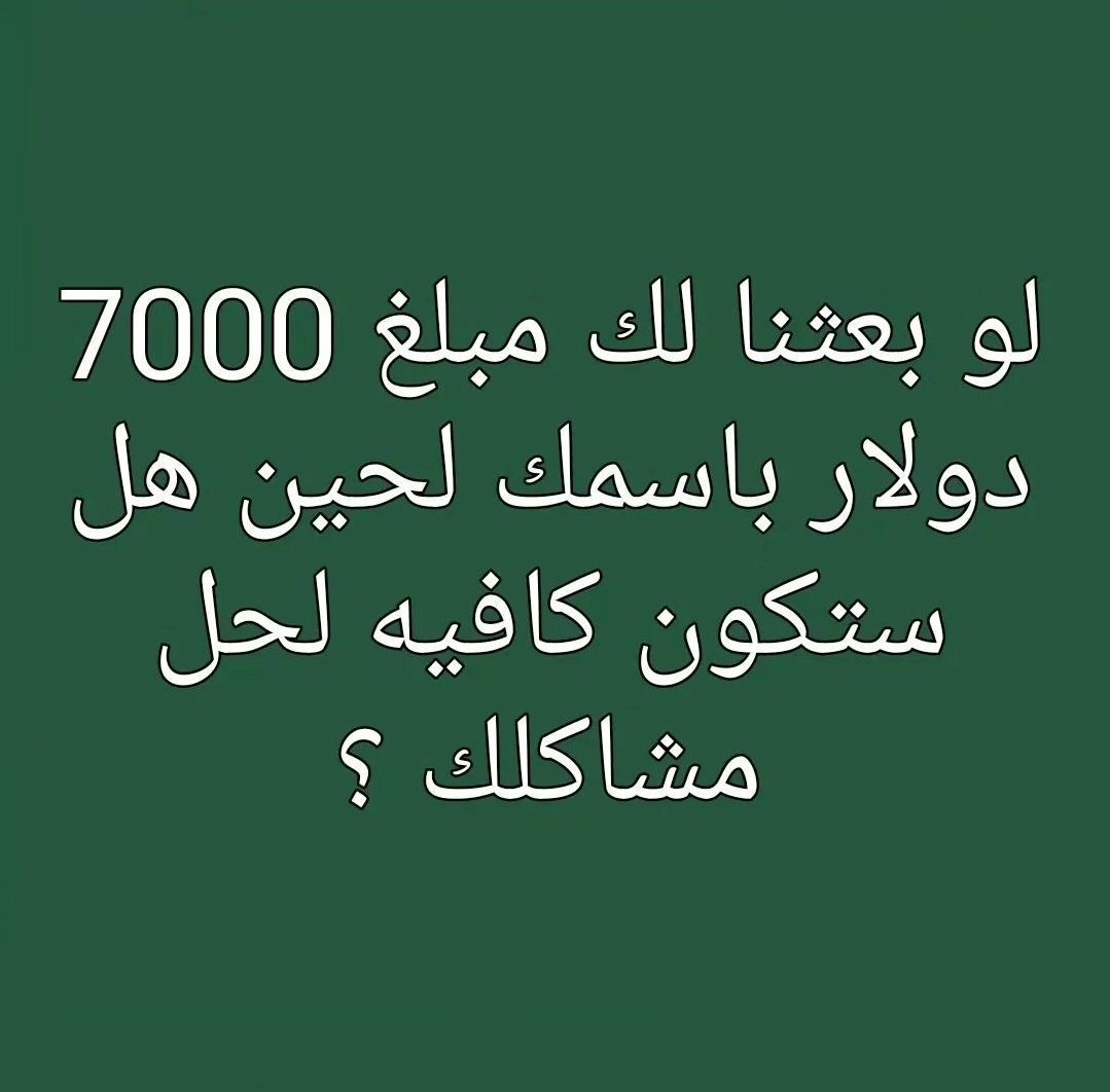 uybpcv's tweet photo. سؤال الليلة 🌙
لو أعطوك 7000 ألف دولار💵 الآن، بشرط تصرفها كلها خلال 24 ساعة...
وش أول شيء بت��تريه؟ 💸🔥
اكتب جوابك بدون تفكير 👇
#مساء_الخير_والسعاده_للجميع #الهلال_زعيم_الأندية_السعوديه #المملكه_العربيه_السعوديه #الهلال_الرياض https://t.co/oE5gOyL9BV