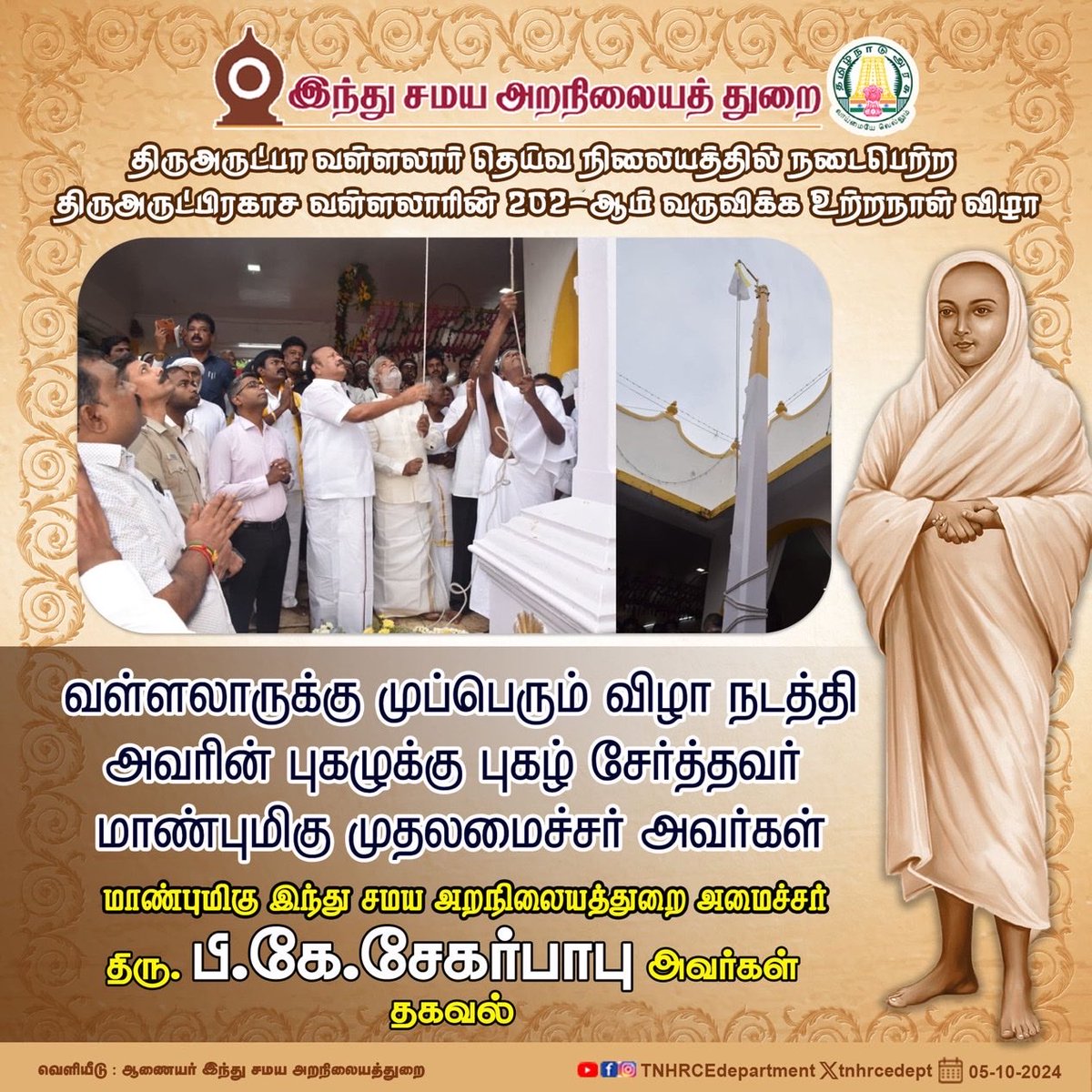 trramesh's tweet photo. இதே அறம் நிலைக்காதத் துறை, சென்ற ஆட்சியில் ஸ்ரீ வள்ளலார் படத்தை அவர் நெற்றியில் திருநீறு இல்லாமல் வெளியிட்டது.  
இந்தப் பச்சோந்திக் கும்பலுக்கு வெட்கமே கிடையாது https://t.co/NCmSFneDFi