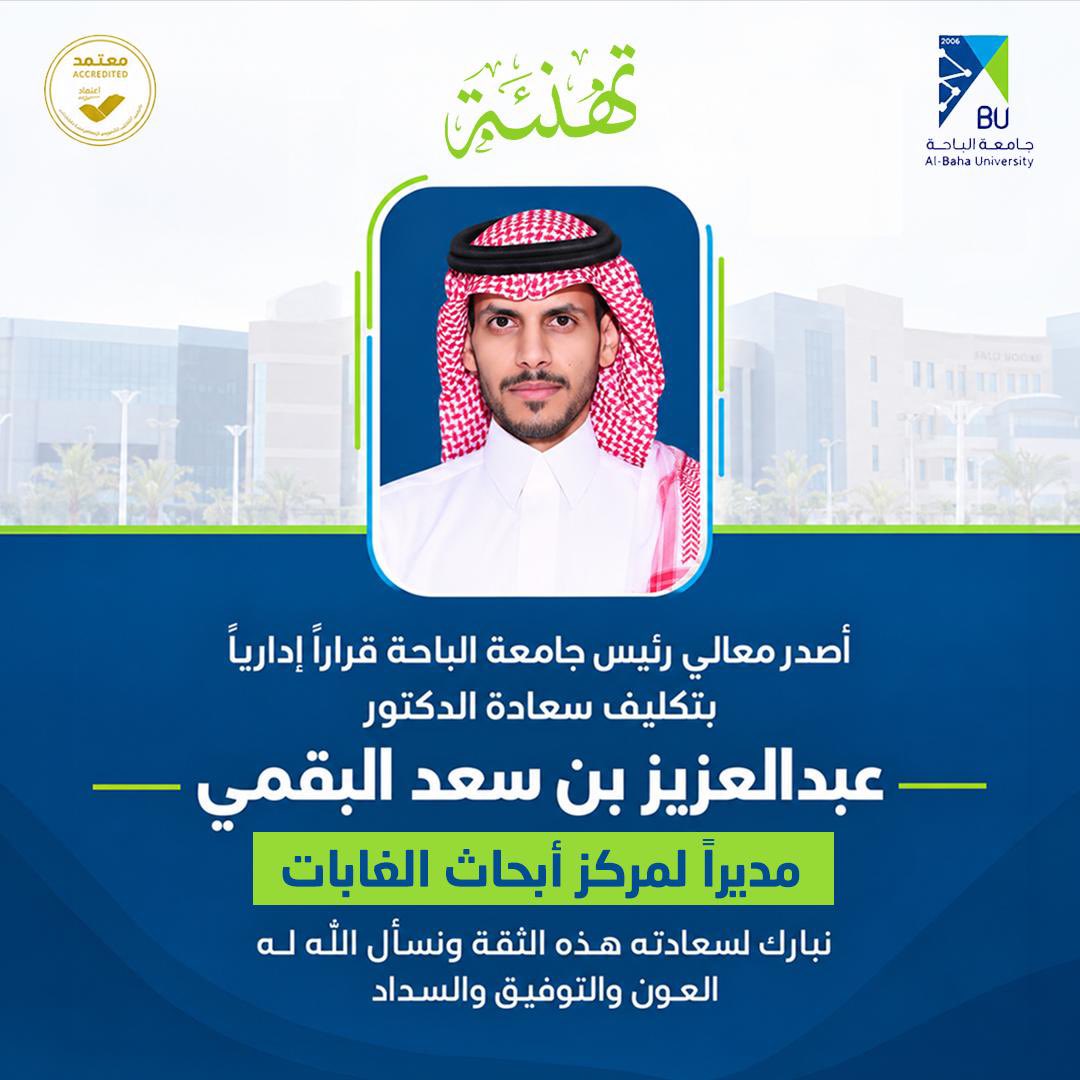 aziz_12391's tweet photo. ﴿وَكَانَ فَضْلُ اللَّهِ عَلَيْكَ عَظِيماً﴾

بحمد الله صدر قرار تكليفي مديراً لمركز أبحاث الغابات بجامعة الباحة

أشكر معالي رئيس الجامعة على هذه الثقة وأسأل الله التوفيق والسداد وأن أكون عند حسن الظن. https://t.co/10Sd3Wtw3e