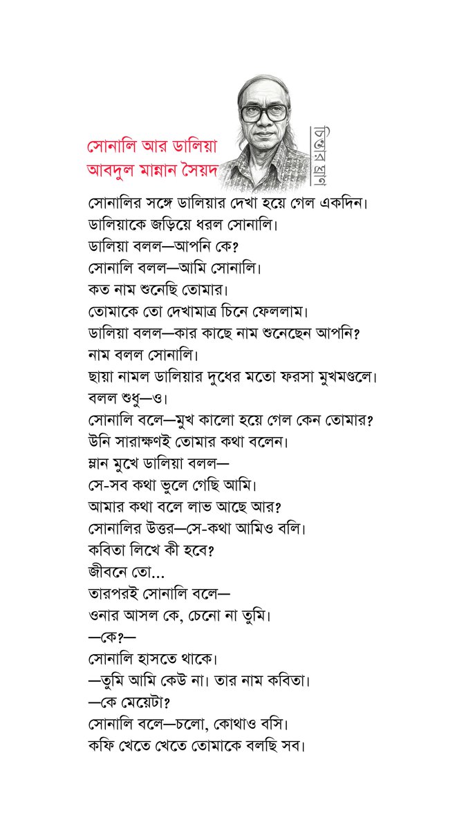 chintarghran's tweet photo. সোনালি আর ডালিয়া | আবদুল মান্নান সৈয়দ

#কবিতা #poem #poetry #literature #kobita https://t.co/kn6aPd77sc