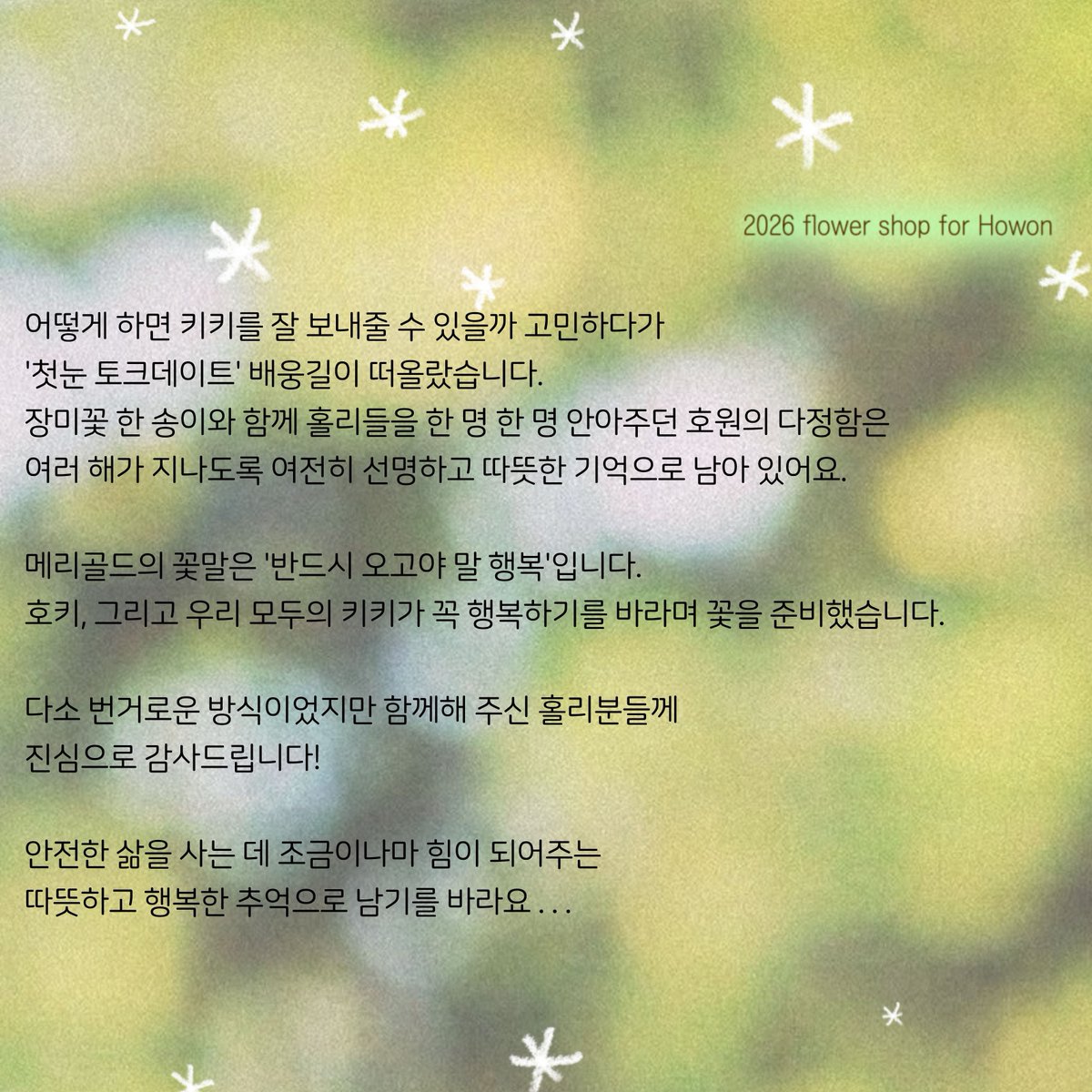 covetxx328's tweet photo. ⋆⸜ ⚘ ⸝⋆ ⋆⸜ ⚘ ⸝⋆ ⋆⸜ ⚘ ⸝⋆  

𝟣𝟢／𝟥 － 𝟦
이틀 동안 꽃집에 방문해주시고
함께 호키를 배웅해주신 홀리 여러분
감사합니다!

우리 모두의 키키가 반드시 행복하기를 🌱🧡

잘 살아라...!
가끔씩 안부 전해주고 . . .

#호키에게_반드시오고야말행복
#키키의경계성인격장애다이어리
#이호원 #leehowon