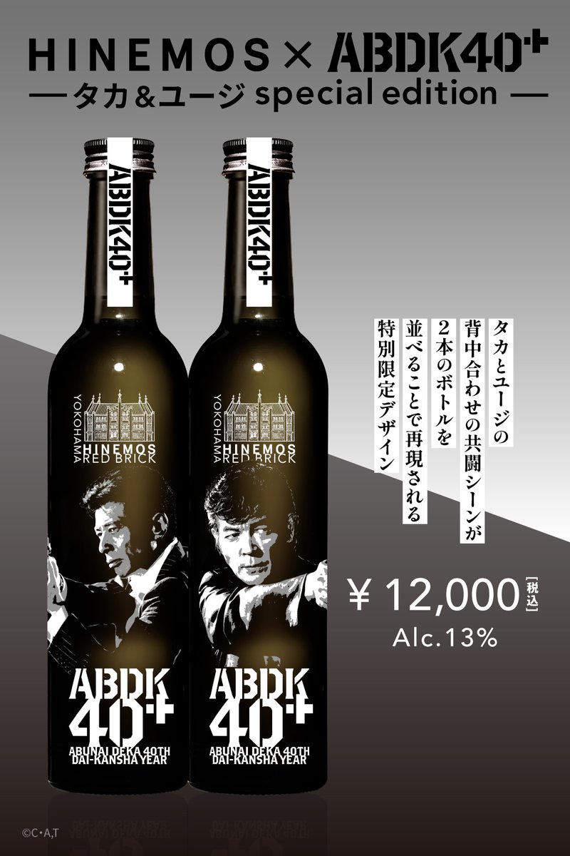hinemos_tokyo's tweet photo. 「あぶない刑事」シリーズの舞台となった赤レンガ倉庫に唯一直営店を構える神奈川県の日本酒ブランド・HINEMOSから、「あぶない刑事」40周年を記念したコラボ日本酒の予約注文を数量限定で受付中。
お届けは12月中旬予定。年末年始のお酒にぴったりです🥂