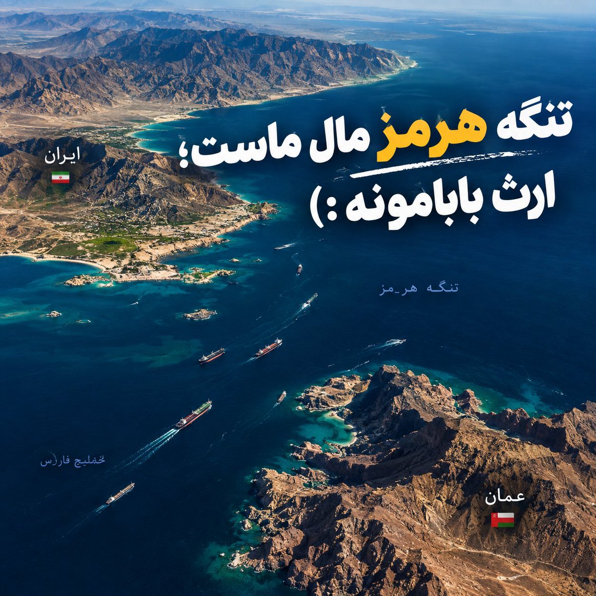 moradbaeghi's tweet photo. تنگه هرمز رو نمی‌شه با چند تا ناو و بیانیه از ایران گرفت، اینجا ایران صاحب تنگه‌ست https://t.co/vKZoYzhQnd