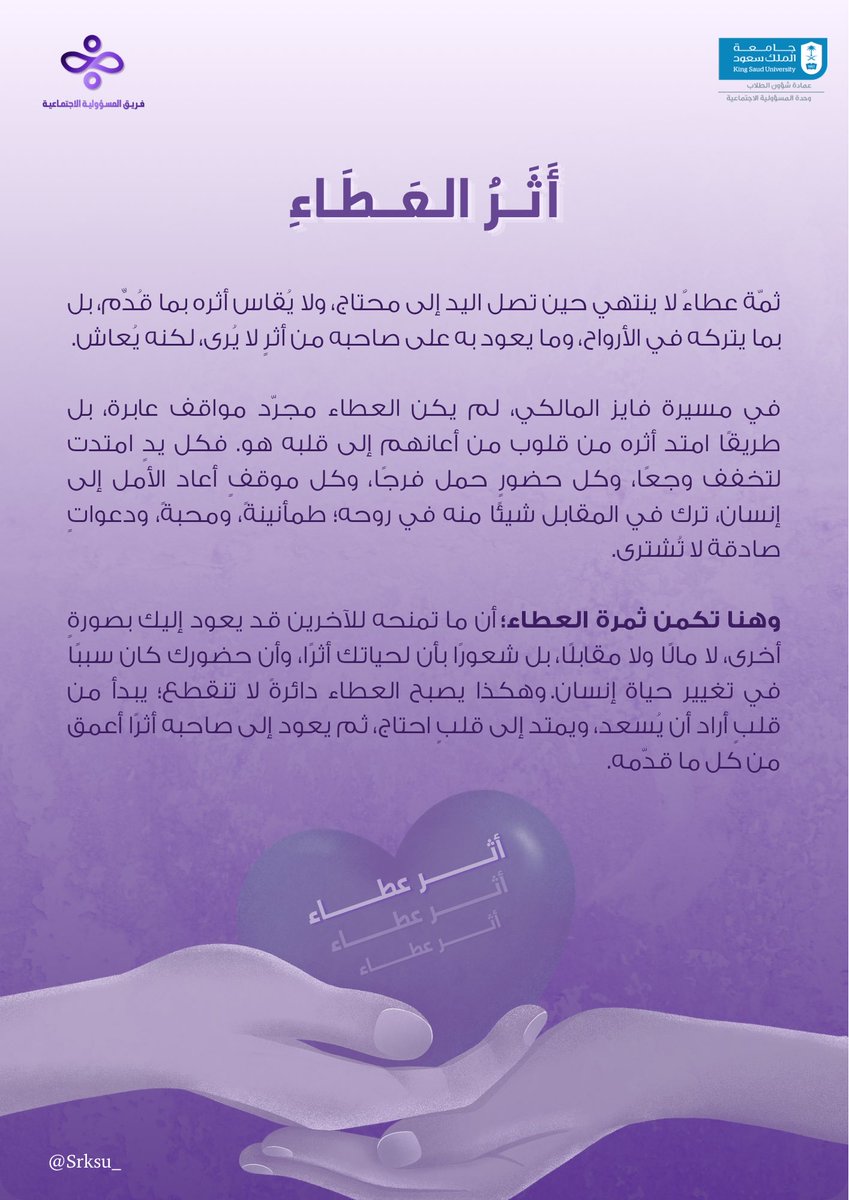 srksu_'s tweet photo. ليس كل عطاءٍ يُرى، فبعضه يُترك أثرًا في قلب إنسان. 
وفايز المالكي جعل من عطائه رسالةً تمتد من إسعاد الآخرين إلى صناعة الأمل في حياتهم.

#أثر_عطاء
#وحدة_المسؤولية_الاجتماعية
#إحسان_وأثر_مستدام https://t.co/wJWUee5MKM