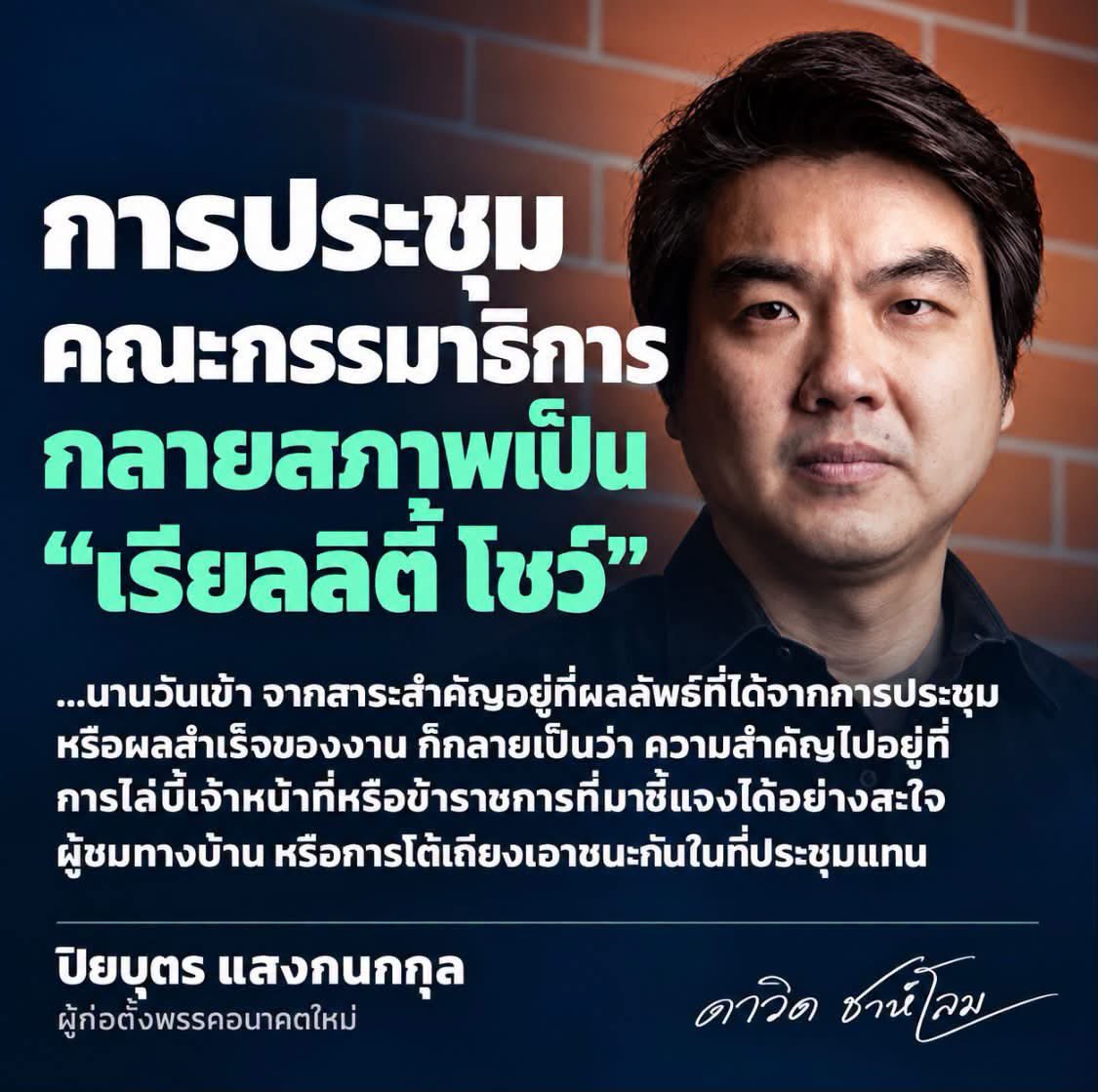 kamphaka's tweet photo. ยืมภาพมาจากน้อง ดาวิด ชาห์โลม
เห็นโควตแล้วคุ้นนนน อ้อ คำผกาพูดเรื่องนี้มาตลอดว่า การถ่ายทอดสด กมธ. จะกลายเป็นปาหี่ เป็นละครไว้เสิร์ฟ cheap dopamine ให้สังคม

วันนี้ ปิยบุตร ก็เห็นแล้ว https://t.co/JJm7SGABOV