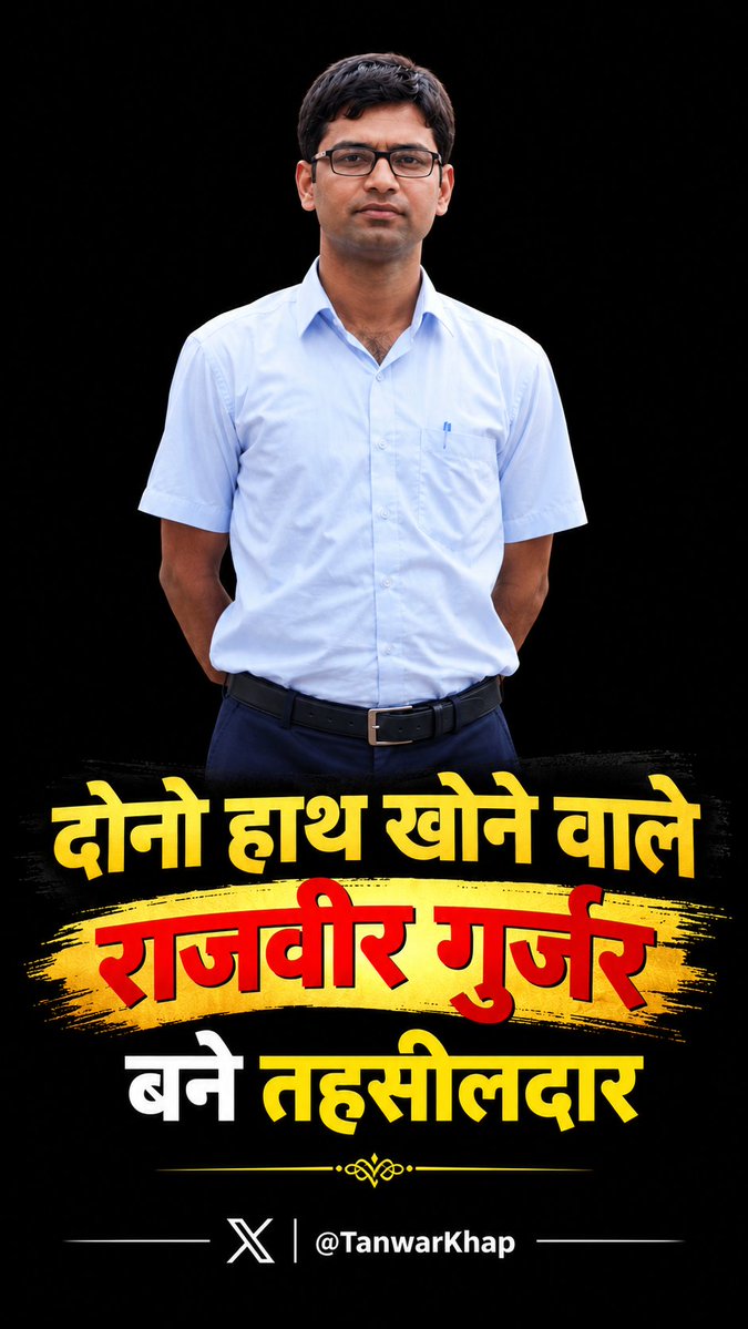 TanwarKhap's tweet photo. दौसा जिले के सलेमपुर गांव के राजवीर गुर्जर उन युवाओं के लिए मिसाल हैं जो मुश्किल हालात में अपने सपनों को छोड़ देते हैं।

बचपन में एक हादसे में दोनों हथेलियां गंवाने के बावजूद राजवीर ने हार नहीं मानी। दोनों हाथों से कलम पकड़कर लिखना सीखा, लगातार मेहनत की और RAS परीक्षा में सफलता हासिल कर आज तहसीलदार बने हैं।

राजवीर की कहानी बताती है कि कमी परिस्थितियों में नहीं, हौसले में होती है। अगर इरादे मजबूत हों तो रास्ते खुद बनते हैं।

आज के युवाओं को राजवीर से सीखना चाहिए कि समय दिखावे में नहीं, अपनी काबिलियत बनाने में लगाना चाहिए।

राजवीर गुर्जर की सफलता पूरे गुर्जर समाज के लिए गर्व और आने वाली पीढ़ी के लिए प्रेरणा है।