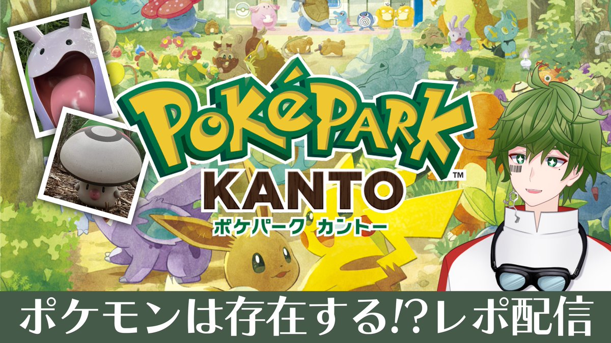 Nebuka_rui's tweet photo. 【配信告知】

⏰10/6 22:00-

ポケモンを戦わせるなんて野蛮な……
今はポケモンと共に生きる時代。
そう、共生なのです。

【よみうりランド】ポケパークカントー行ってきた！【Vtuber】 https://t.co/uJPSdzDJ5w @YouTubeより https://t.co/xo7MaXGAyg