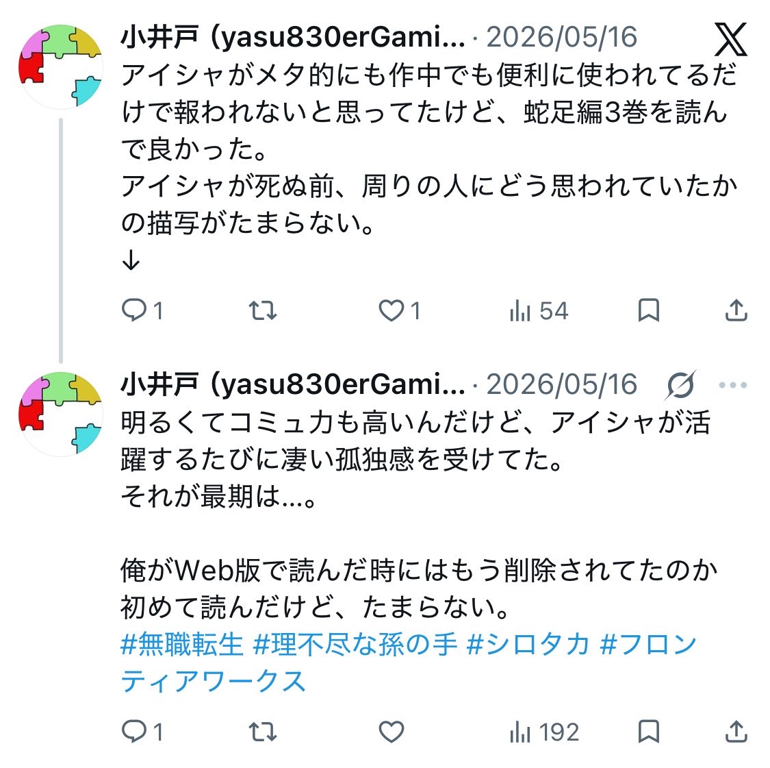 oidkoitoshoido's tweet photo. 蛇足編3巻はマジで良かった！
俺の中で燻ってたアイシャへの愛が成仏できた。
#無職転生 #理不尽な孫の手 https://t.co/0aoZTkPy2c