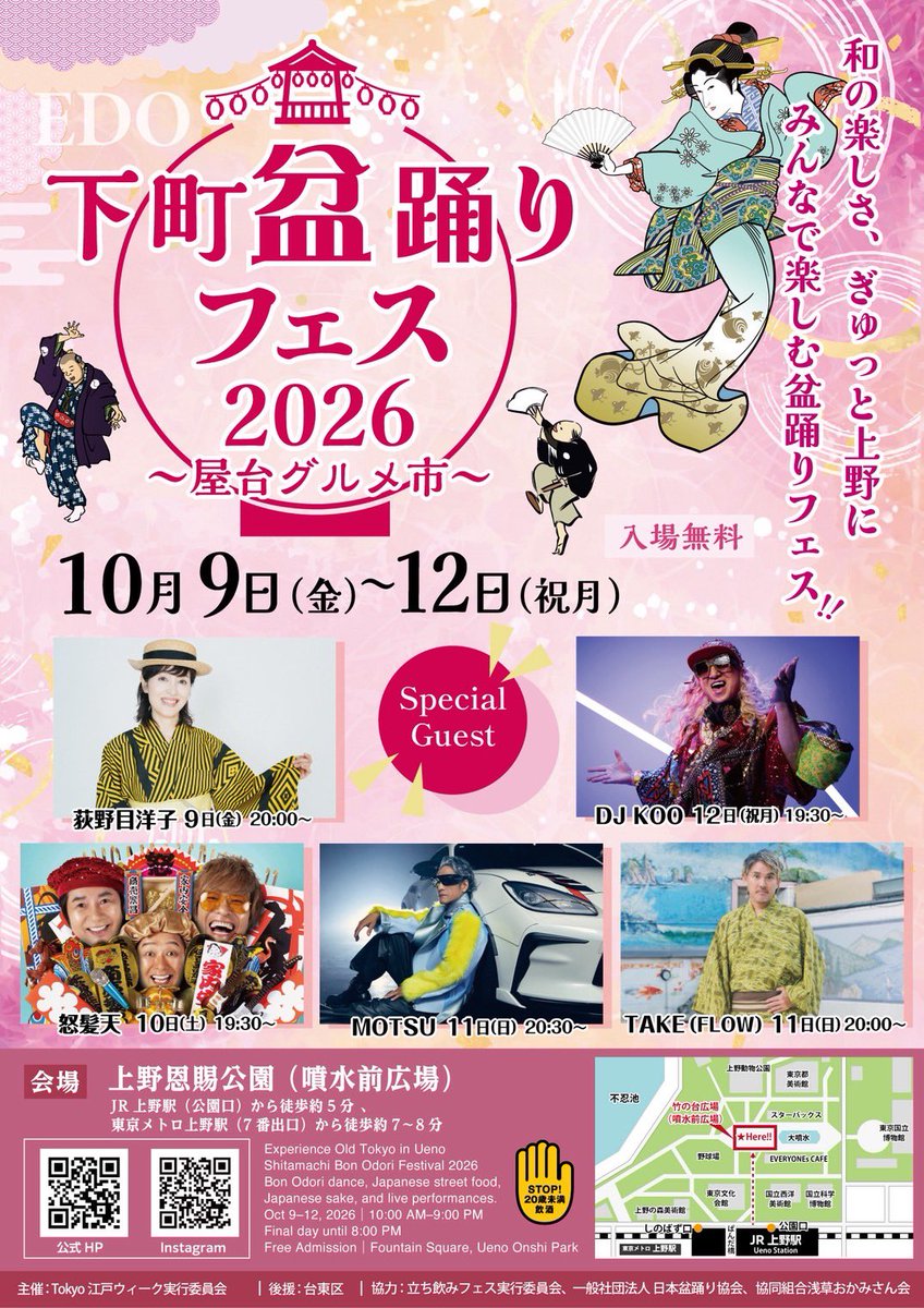 anisondisco's tweet photo. 🗓️10月11日 （日）
下町盆踊りフェス2026 
📍上野公園噴水前広場

櫓ステージに #アニソンディスコ 出演！360°ならお任せください！

同日は
アニソン盆踊り協会さん
TAKEさん
MOTSUさんもご出演！ぜひ！

【出演クルー】
鮫島
山本
バード
ノボル
小林
純
望月
づめ
芽ねこ

https://t.co/uQN4EetW6b https://t.co/z3lixTtuXL