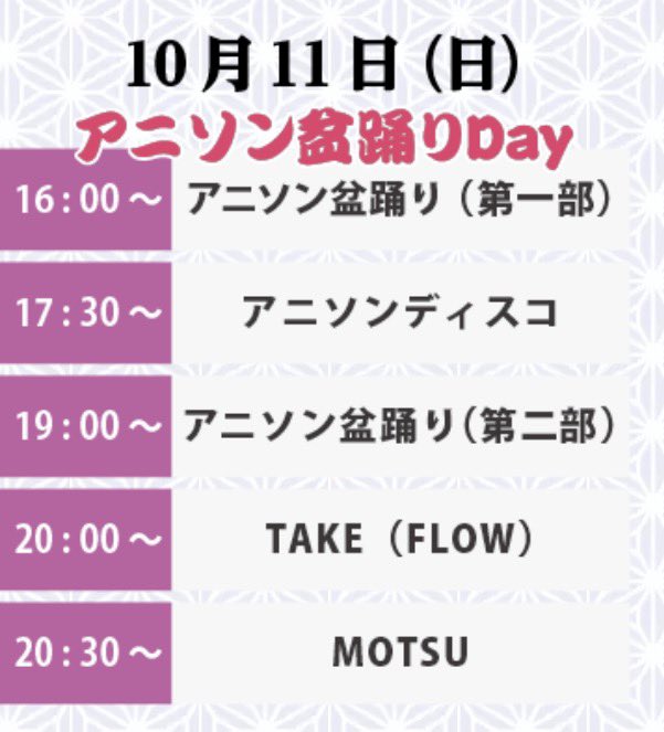 anisondisco's tweet photo. 🗓️10月11日 （日）
下町盆踊りフェス2026 
📍上野公園噴水前広場

櫓ステージに #アニソンディスコ 出演！360°ならお任せください！

同日は
アニソン盆踊り協会さん
TAKEさん
MOTSUさんもご出演！ぜひ！

【出演クルー】
鮫島
山本
バード
ノボル
小林
純
望月
づめ
芽ねこ

https://t.co/uQN4EetW6b https://t.co/z3lixTtuXL