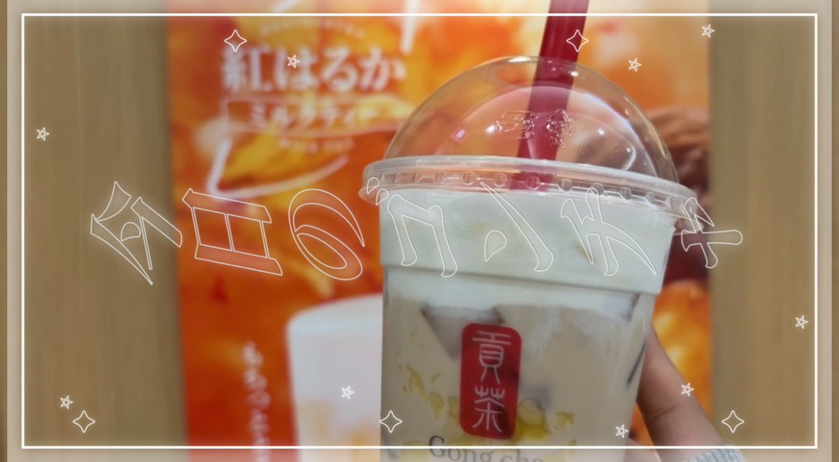 3L9suki's tweet photo. ありえないくらい美味so sweet(🍠•᎑•🍠)めっちゃ芋。お芋パール天才 ✨Lサイズください😭😭😭😭 #飲んだよゴンチャ https://t.co/qvVuozmKZz