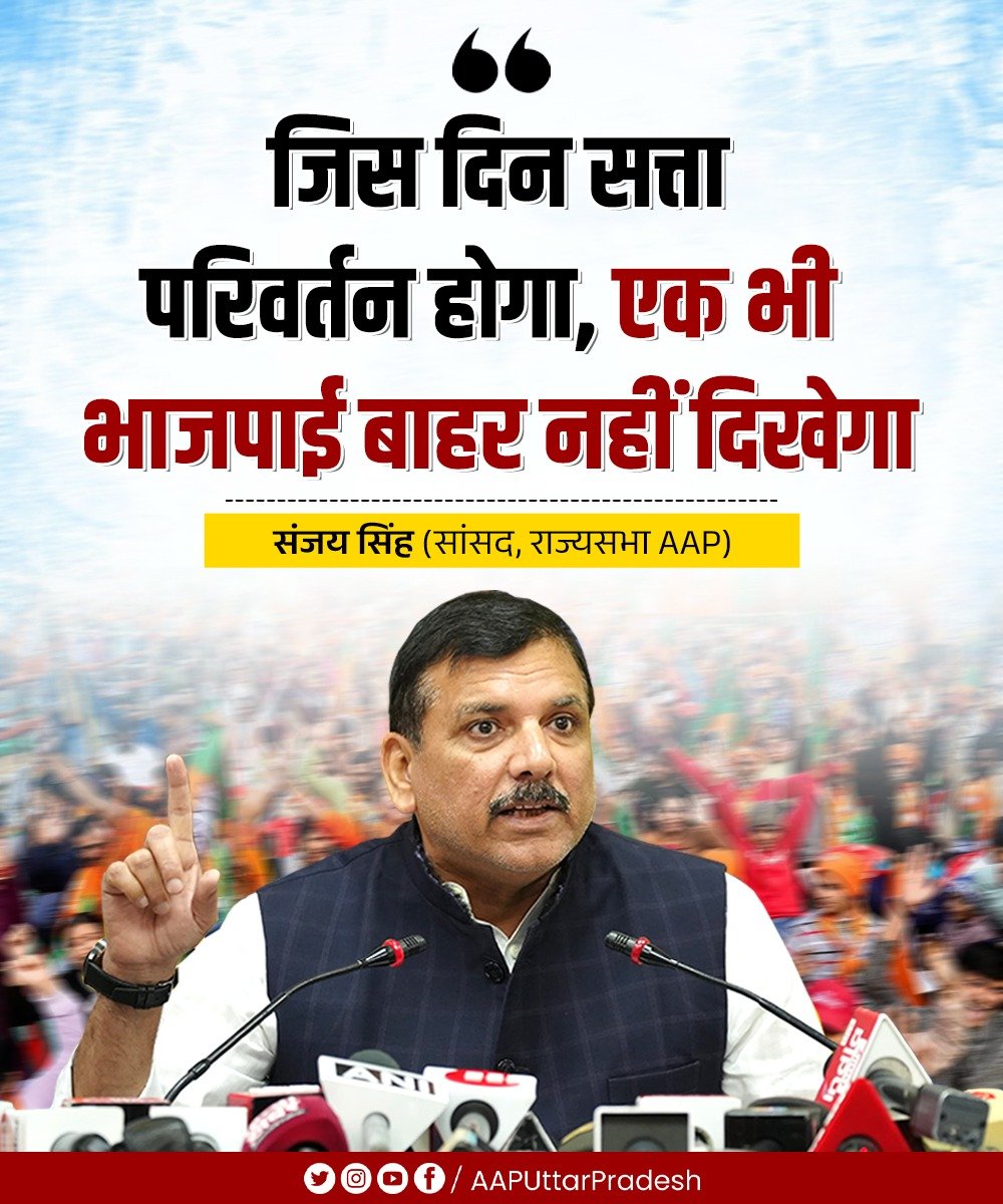 AAPUttarPradesh's tweet photo. जिस दिन सत्ता परिवर्तन होगा, एक भी भाजपाई बाहर नहीं दिखेगा!

: @SanjayAzadSln 🔥 https://t.co/TNrOaMw4g1