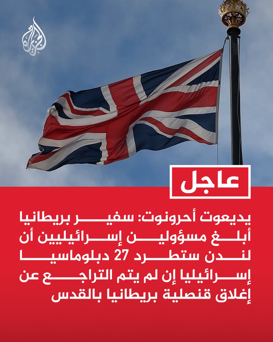 AJArabic's tweet photo. #عاجل | يديعوت أحرونوت: سفير بريطانيا أبلغ مسؤولين إسرائيليين أن لندن ستطرد 27 دبلوماسيا إسرائيليا إن لم يتم التراجع عن إغلاق قنصلية بريطانيا بالقدس https://t.co/pR4yRvfNPo