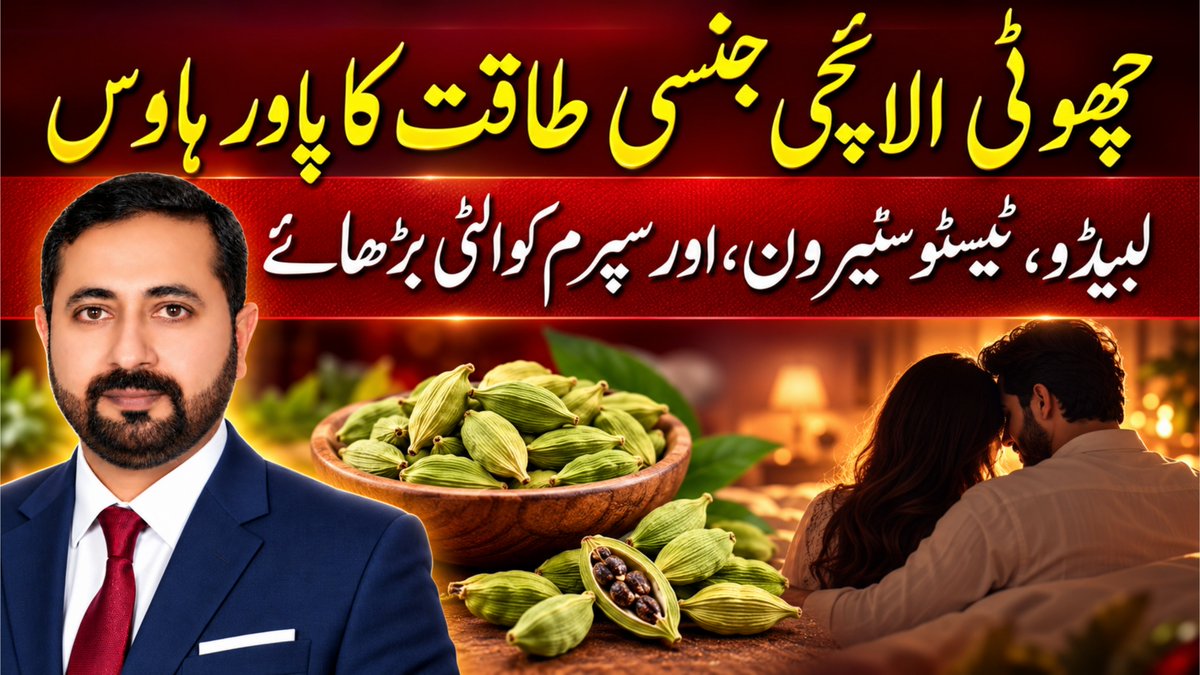 Saad_pak3's tweet photo. الائچی کے فوائد |
 Cardamom Benefits for Men 🌿
مردوں کی صحت، توانائی اور عمومی صحت کے لیے الائچی کے ممکنہ فوائد جانیے۔ 
https://t.co/HDyDoJdqaj

#ElaichiKeFayde #CardamomBenefits #CardamomBenefitsForMen #ElaichiBenefits #MensHealth #MardonKiSehat #HealthTips #NaturalHealth https://t.co/L2lnTuSpn7