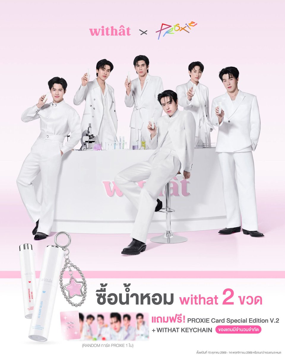 AnnyeongOnglee's tweet photo. #WITHATxPROXIE #PROXIEth
#PROXIEOnglee 

พี่ ๆ USER เตรียมตัวให้พร้อม! 🫶🏻💖

เมื่อซื้อน้ำหอมวิทแทท 2 ขวด (คละกลิ่นได้)
🎁 รับฟรี! การ์ด PROXIE Special Edition จำนวน 1 ใบ (คละเมมเบอร์)
🎀 แถมฟรี! พวงกุญแจ 1 พวง

🛒 สั่งซื้อได้ที่ 
Tiktok : Withat.OfficialTH
Shopee : Withat.Official

📅 ตั้งแต่วันที่ 15 ตุลาคม 2569 - 14 พฤศจิกายน 2569 
หรือจนกว่าของแถมจะหมด ของแถมมีจำนวนจำกัดน้า  
อย่าลืมมารับน้องไปสะสมกันนะคะ

#withat #WITHATSCENTINVERSION  #น้ำหอมวิทแทท