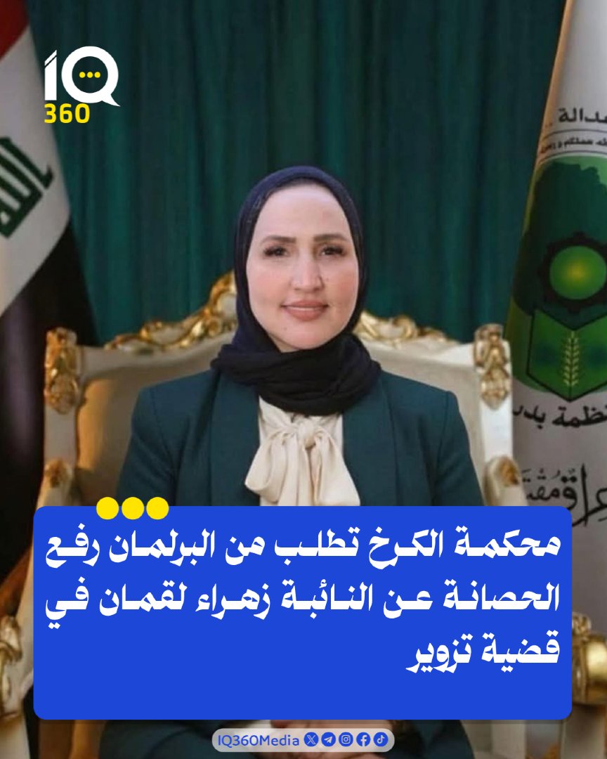 Iq360Media's tweet photo. محكمة الكرخ تطلب من البرلمان رفع الحصانة عن النائبة زهراء لقمان في قضية تزوير. #IQ360 https://t.co/ypALwjW32S