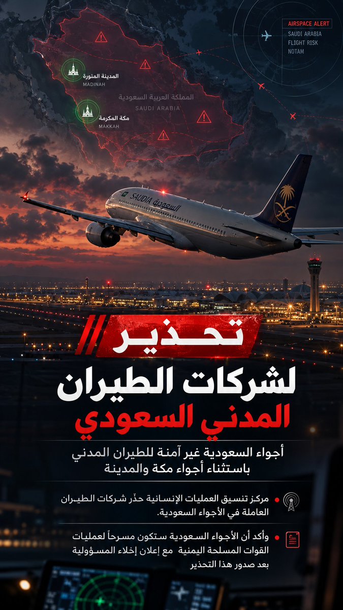 alhudhud_qatifi's tweet photo. #عاجل🔴تحذير لشركات الطيران المدني #السعودي

الأجواء السعودية غير آمنة للطيران المدني عدا أجواء مكة والمدينة
التحذير جاء على خلفية "العدوان السعودي على اليمن"

مع إعلان ��ن الأجواء السعودية ستكون مسرحاً لعمليات
#القوات_المسلحة_اليمنية
#السعودية 
#الرياض_الآن 
#اليمن_الآن https://t.co/bkZVGBcZJx