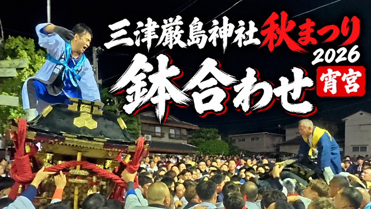 black_kai_1's tweet photo. 「三津厳島神社秋まつり鉢合わせ【宵宮】

今年も始まったお祭り‼️
初日の宵宮の鉢合わせを最速でお届け✨
#愛媛 #三津 #秋祭り #鉢合わせ #三津厳島神社秋まつり
https://t.co/qL6sLoeSUS https://t.co/67Di85Fqnq