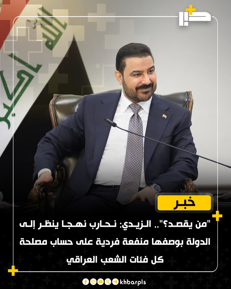 Khbarplss's tweet photo. "من يقصد؟".. الزيدي: نحارب نهجا ينظر إلى الدولة بوصفها منفعة فردية على حساب مصلحة كل فئات الشعب العراقي https://t.co/zrEWORLzCE