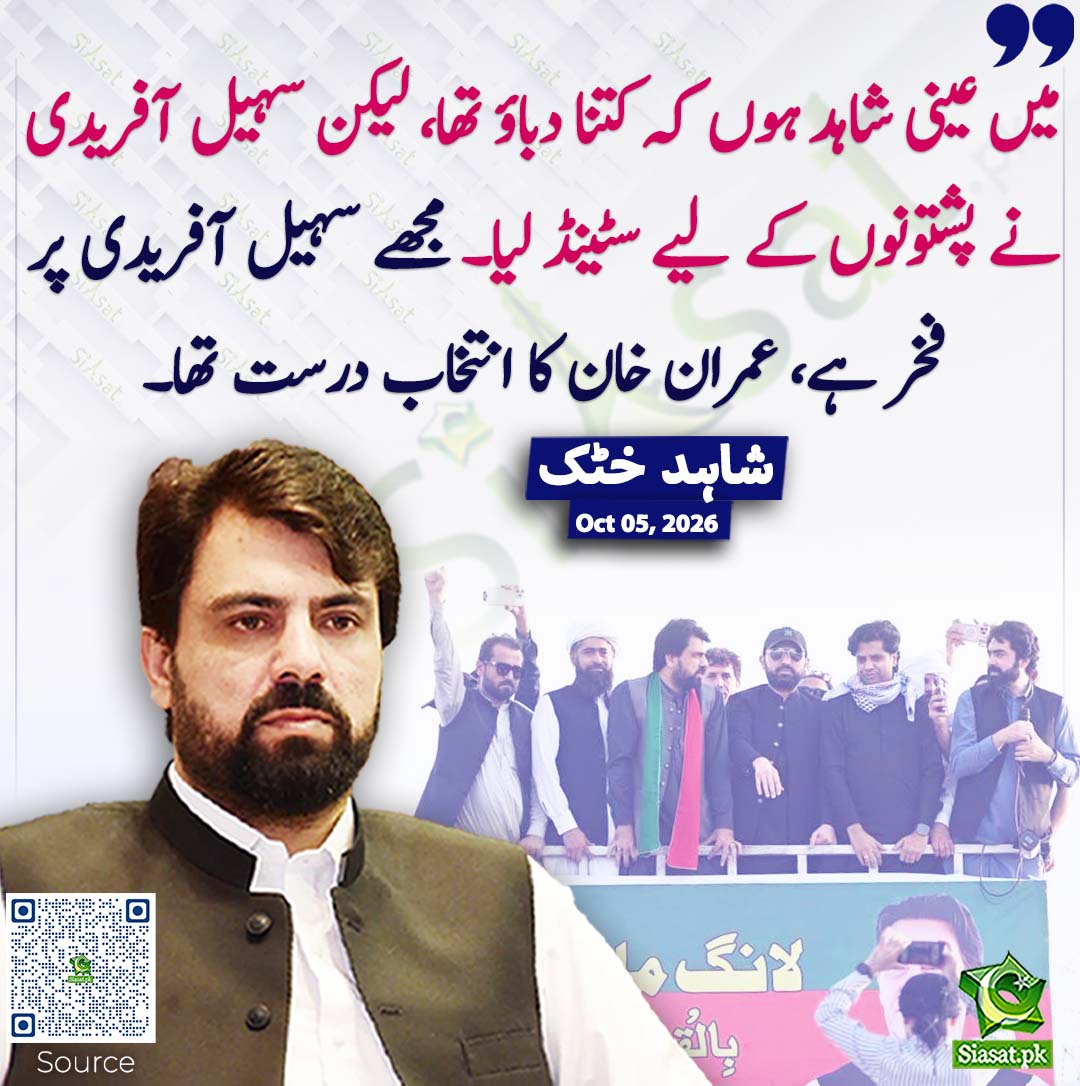 siasatpk's tweet photo. میں عینی شاہد ہوں کہ کتنا دباؤ تھا، لیکن سہیل آفریدی نے پشتونوں کے لیے سٹینڈ لیا۔ مجھے سہیل آفریدی پر فخر ہے، عمران خان کا انتخاب درست تھا۔ شاہد  خٹک
#pakistan @ShahidkhattakSk 
خبر کا سورس لنک جاننے کیلئے QR Code سکین کریں۔۔ https://t.co/bd0sa4SVoY
