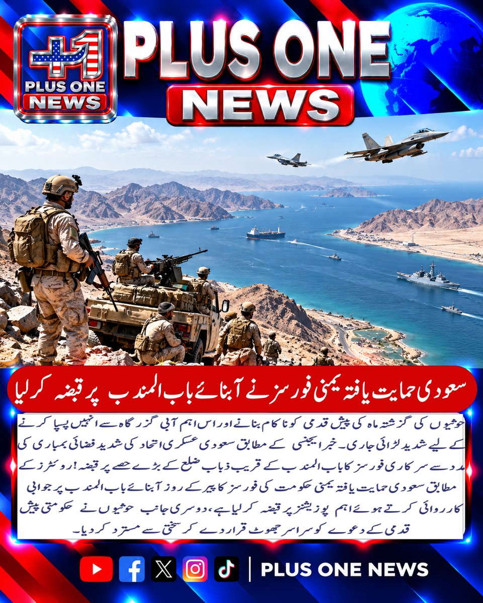 plusonemedia11's tweet photo. سعودی حمایت یافتہ یمنی فورسز نے آبنائے باب المندب پرقبضہ کرلیا..
#Yemen #BabAlMandab #BabElMandeb #Houthis #SaudiArabia #SaudiLedCoalition #YemeniForces #YemenConflict #RedSea #Zubab #StraitOfBabAlMandab #MiddleEast #MiddleEastCrisis #SaudiBackedForces #HouthiConflict https://t.co/DV388OOywn
