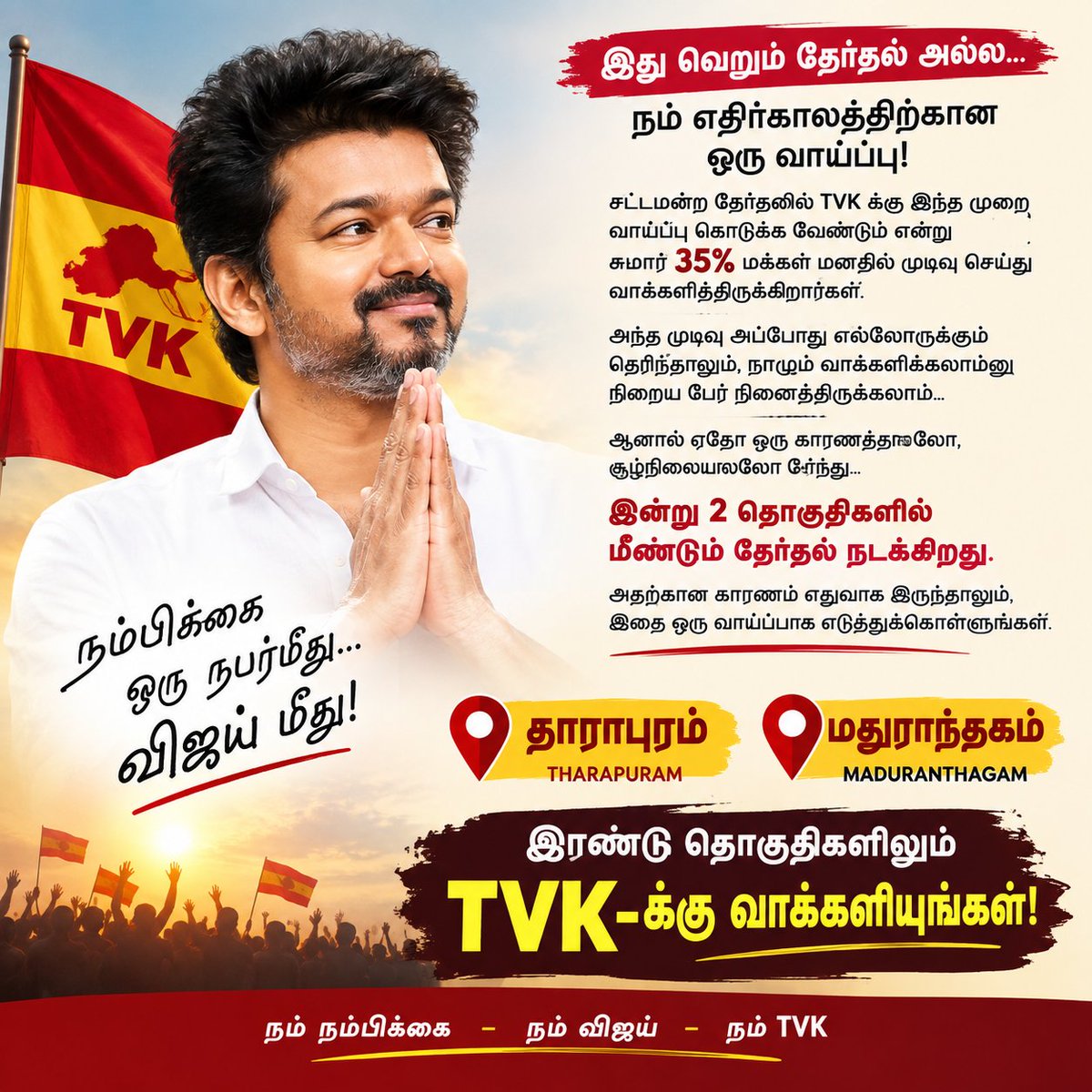 adhinila20's tweet photo. சட்டமன்றத் தேர்தலில் TVK-க்கு வாய்ப்பு கொடுக்க வேண்டும் என்று 35% மக்கள் முடிவு செய்து வாக்களித்தார்கள்.

அந்த முடிவின் முழு அர்த்தம் தேர்தல் முடிவன்றுதான் பலருக்கும் புரிந்தது. “அப்போது நாமும் TVK-க்கு வாக்களித்திருக்கலாமே” என்று நினைத்தவர்களும் நிச்சயம் இருந்திருப்பார்கள்.

இன்று சூழ்நிலை எப்படியிருந்தாலும், இதை ஒரு வாய்ப்பாக பாருங்கள்.

ஒரு நபர் மீது நம்பிக்கை வைத்து — விஜய் மீது நம்பிக்கை வைத்து — இந்த முறை உங்கள் வாக்கை பதிவு செய்யுங்கள் என்பதுதான் தராபுரம் மற்றும் மதுராந்தகம் மக்களிடம் எனது அன்பான வேண்டுகோள்.

ஒரு வாய்ப்பு கொடுத்து பாருங்கள்.

#TVK #தராபுரம் #மதுராந்தகம் #Vijay