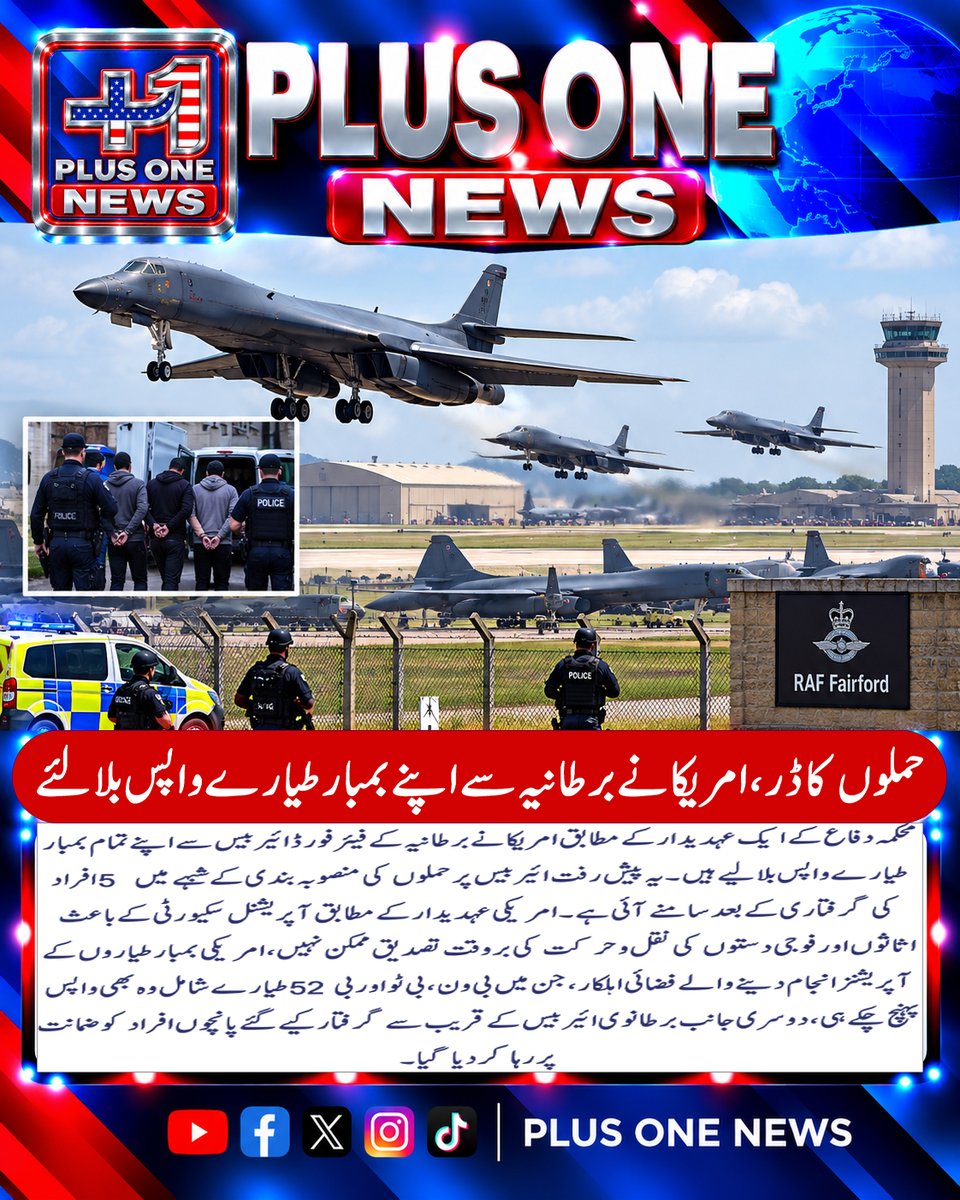 plusonemedia11's tweet photo. حملوں کا ڈر، امریکا نے برطانیہ سے اپنے بمبار طیارے واپس بلالئے..
#USA #UnitedStates #USMilitary #USAirForce #UK #UnitedKingdom #FairfordAirBase #RAFBase #USBombers #B1B #B2Bomber #B52 #BomberAircraft #MilitarySecurity #AirBaseSecurity #SecurityThreat #DefenseNews #MilitaryNews https://t.co/ltT20eDEoP