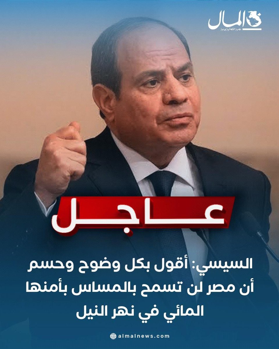 JessyYusry's tweet photo. السيسي: أقول بكل وضوح وحسم أن مصر لن تسمح بالمساس بأمنها المائي في نهر النيل

#ذكرى_نصر_اكتوبر_المجيد https://t.co/a8VnDaebdk