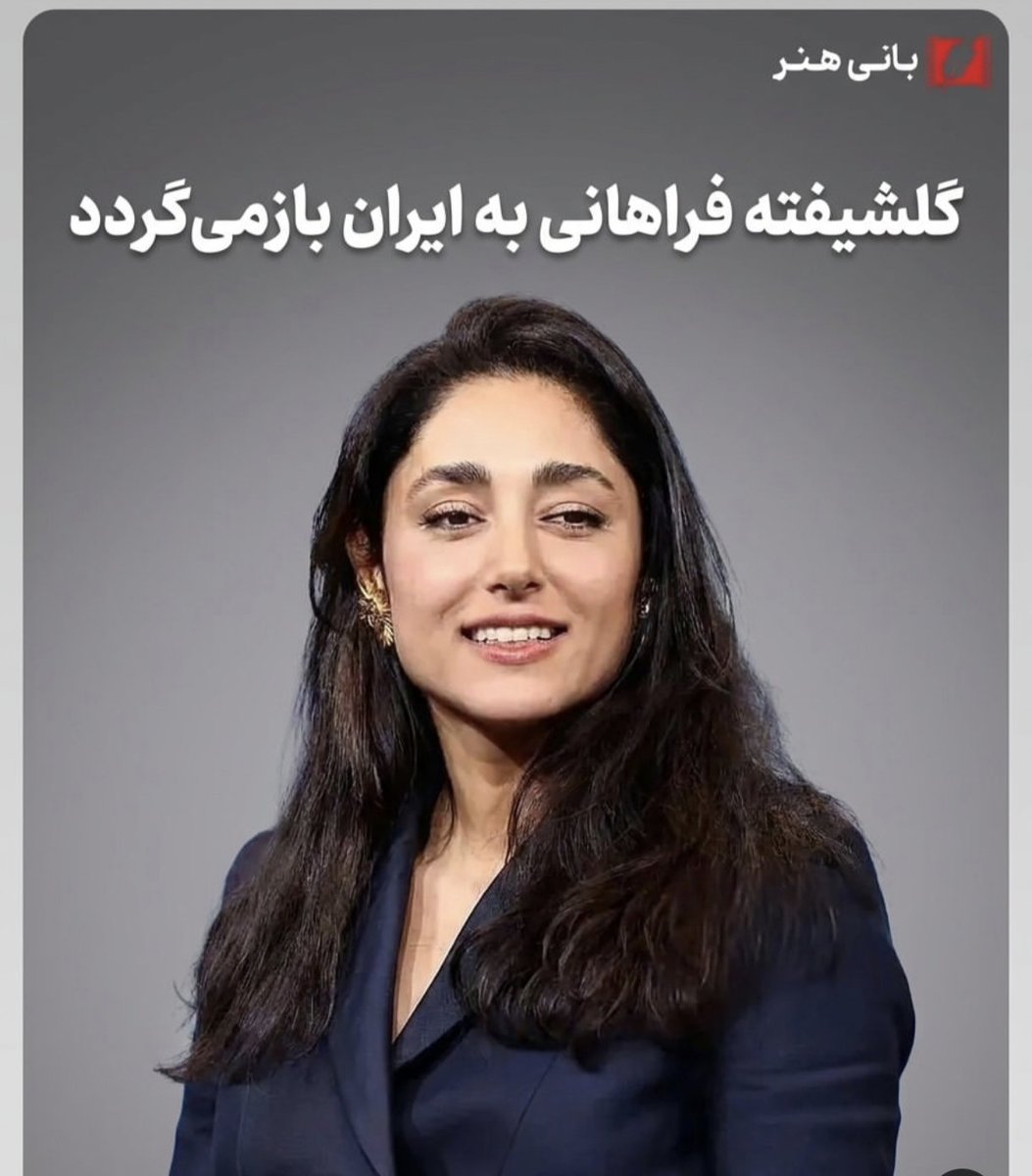 jesiiip13j's tweet photo. یکی دیگه از رهبران  فرقه‌ی جنون در حال بازگشت به آغوش جمهوری اسلامیه.
چند سال خودمون رو اینجا پاره کردیم که این‌هامهره‌های خود رژیم‌اند؛ اما شاید باورتون نشه، خیلی از فعالین رسانه‌ای پادشاهی‌خواه به‌خاطر همین گلشیفته منو بلاک کردند و بهم گفتند «سایبری»! https://t.co/JjVhnN0eXy