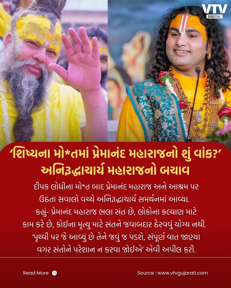 VtvGujarati's tweet photo. ‘શિષ્યના મો*તમાં પ્રેમાનંદ મહારાજનો શું વાંક?’
અનિરૂદ્ધાચાર્ય મહારાજનો બચાવ
#Aniruddhacharya #PremanandMaharaj #DeepakLodhi #SpiritualNews #Saints #ViralStatement #VTVDigital https://t.co/cwMxYI1hHx