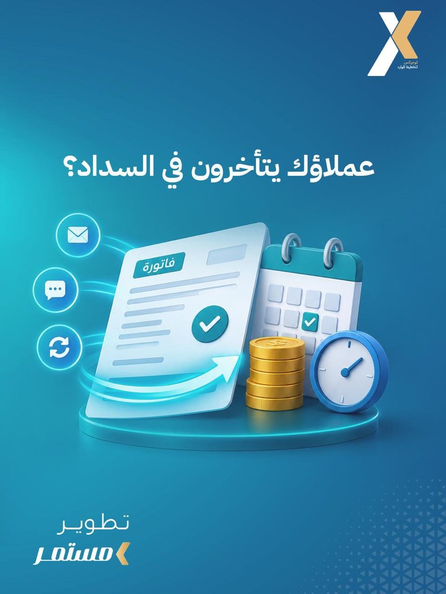 LOGIXERP's tweet photo. عملاؤك يتأخرون في السداد؟ ⏳ الحل في أتمتة التحصيل
• كشوفات حساب تلقائية ترسل للعملاء
• تنبيهات بمواعيد الاستحقاق
• تقارير أعمار الديون عشان تعرف مين متأخر ومين ملتزم
https://t.co/sLiAkJGKwt
#تحصيل_الديون #أتمتة_التحصيل #إدارة_الحسابات https://t.co/dcnCPicidV