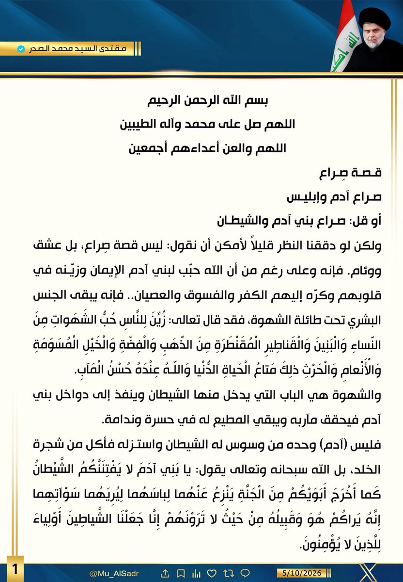 salmsarmad's tweet photo. الصدر القائد مغرداً
قصة صراع
صراع ادم وابليس
او قل صراع بني ادم والشيطان https://t.co/6ENn88XYbV