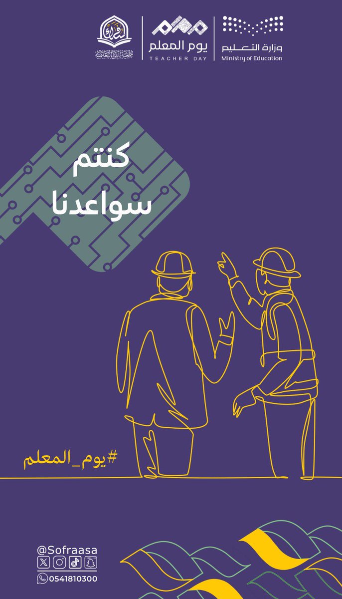 sofraasa's tweet photo. كل عام ومعلمينا بخير.. 🌿
شكرًا لمن يزرع المعرفة، ويصنع الأثر، ويُلهم الأجيال.

في جمعية سفراء التعليمية نؤمن أن أثر المعلم لا يتوقف عند حدود التعليم، بل يمتد ليصنع مستقبلًا أجمل.

دام عطاؤكم أثرًا لا يتوقف 🤍

#يوم_المعلم #جمعية_سفراء https://t.co/oaHDwjDxxL