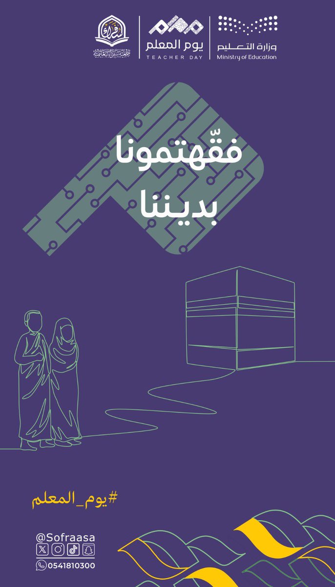 sofraasa's tweet photo. كل عام ومعلمينا بخير.. 🌿
شكرًا لمن يزرع المعرفة، ويصنع الأثر، ويُلهم الأجيال.

في جمعية سفراء التعليمية نؤمن أن أثر المعلم لا يتوقف عند حدود التعليم، بل يمتد ليصنع مستقبلًا أجمل.

دام عطاؤكم أثرًا لا يتوقف 🤍

#يوم_المعلم #جمعية_سفراء https://t.co/oaHDwjDxxL