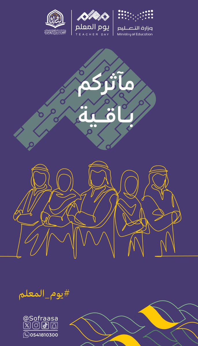 sofraasa's tweet photo. كل عام ومعلمينا بخير.. 🌿
شكرًا لمن يزرع المعرفة، ويصنع الأثر، ويُلهم الأجيال.

في جمعية سفراء التعليمية نؤمن أن أثر المعلم لا يتوقف عند حدود التعليم، بل يمتد ليصنع مستقبلًا أجمل.

دام عطاؤكم أثرًا لا يتوقف 🤍

#يوم_المعلم #جمعية_سفراء https://t.co/oaHDwjDxxL
