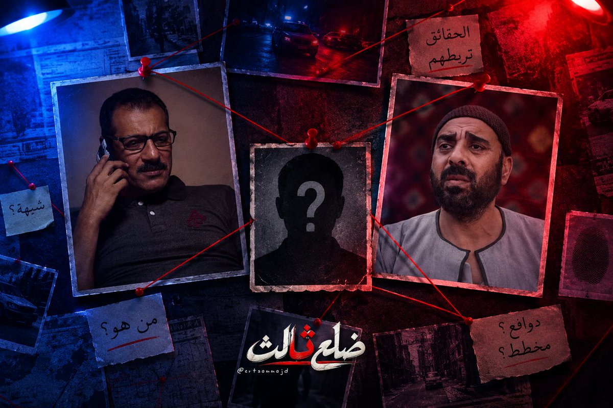 ertsammajd's tweet photo. @raedesmael @MasahChannel هل الضلع الثالث شخص..
أم سرّ يربط الجميع؟

لو كنت المحقق في.. ملف ضلع ثالث
 من تتوقع أنه يخفي الحقيقة 👀؟

1️⃣ الشخص الأقرب للضحية 
2️⃣ الشخص الذي يبدو بريئًا جدًا
3️⃣ الشخص الغامض الذي لا نعرف عنه الكثير

الضلع الثالث… شخص لم يخطر ببالنا!🔥

#مسلسل_ضلع_ثالث2 
#مسلسل_ضلع_ثالث3 https://t.co/s6NbuWXuT4